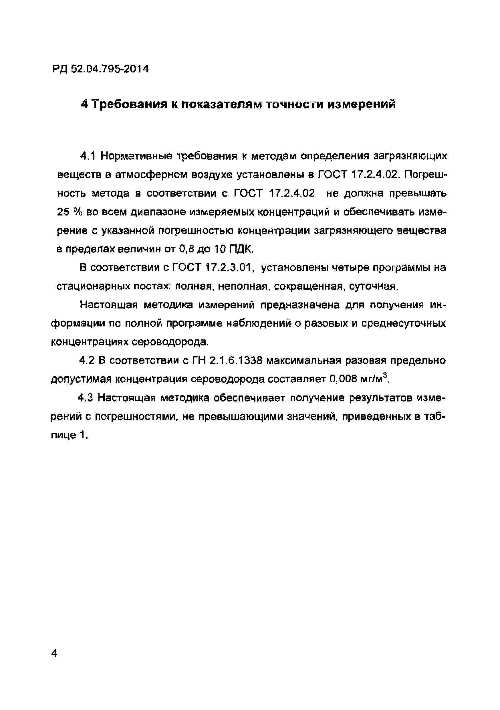 РД 52.04.795-2014