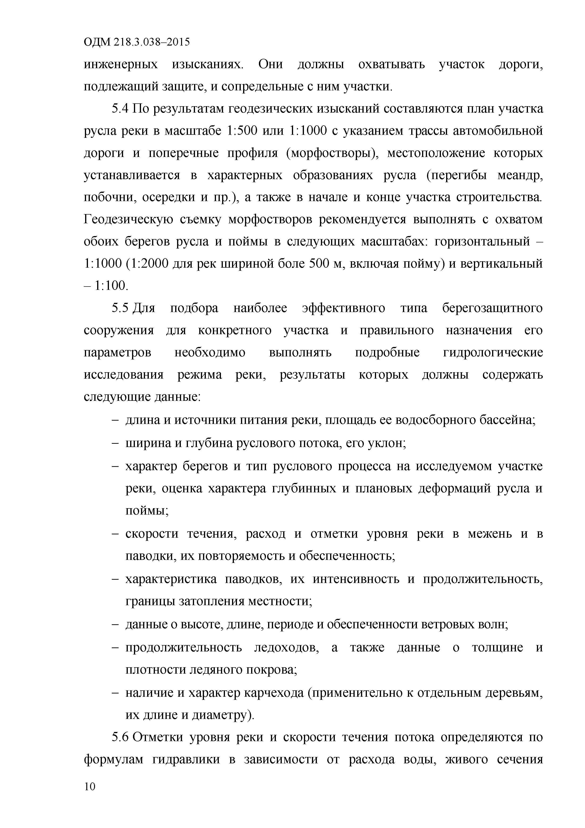 ОДМ 218.3.038-2015