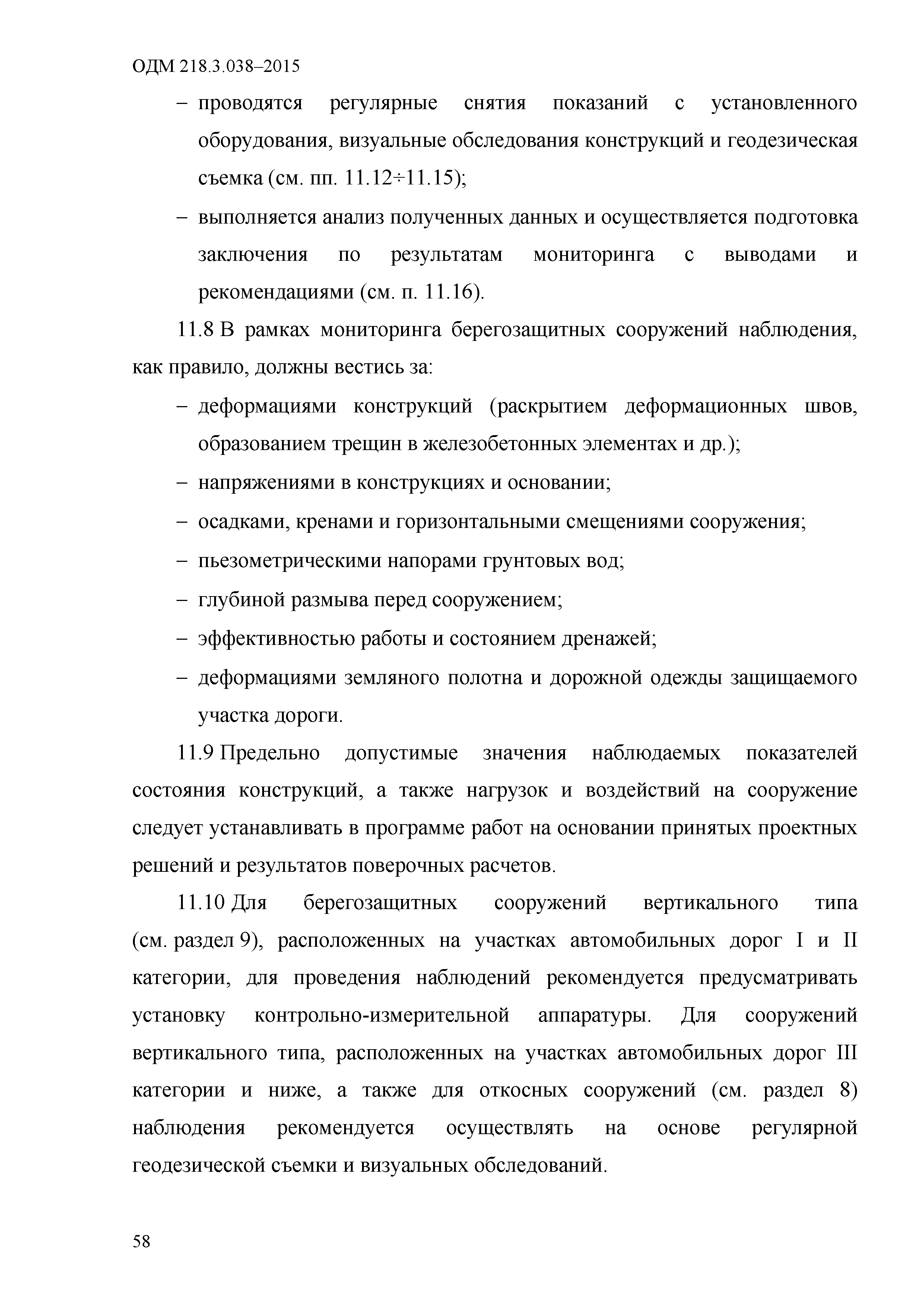 ОДМ 218.3.038-2015