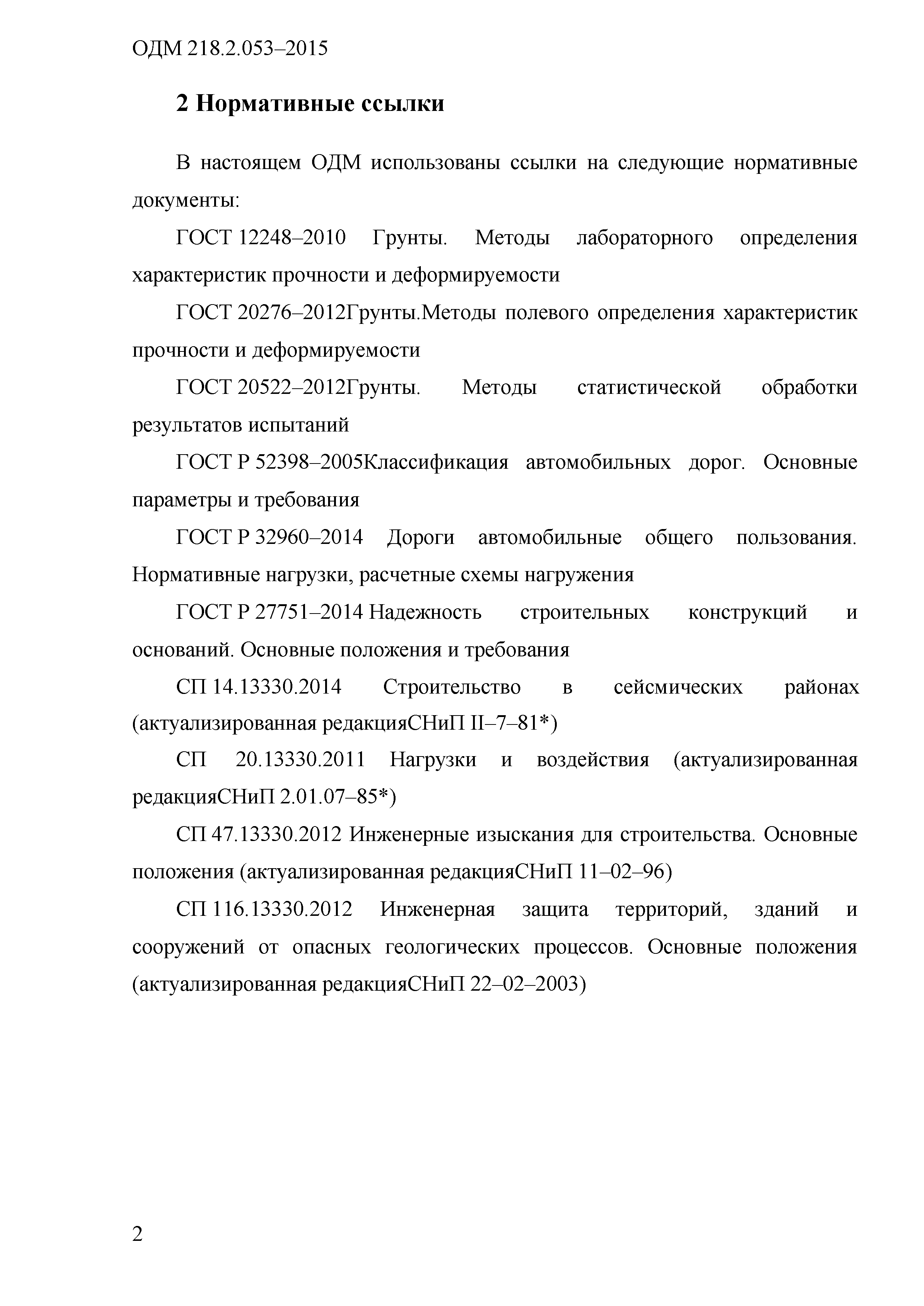 ОДМ 218.2.053-2015