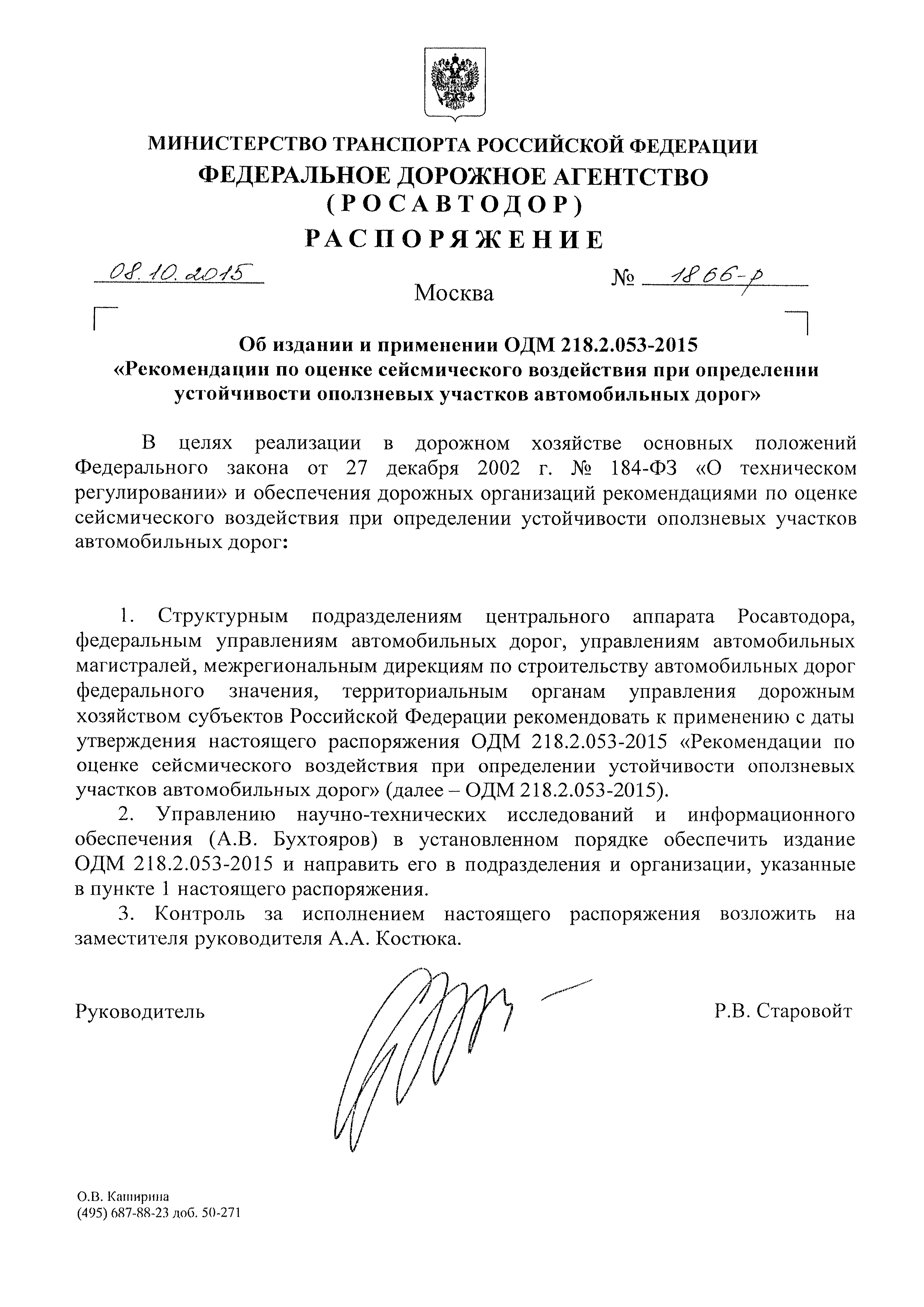 ОДМ 218.2.053-2015