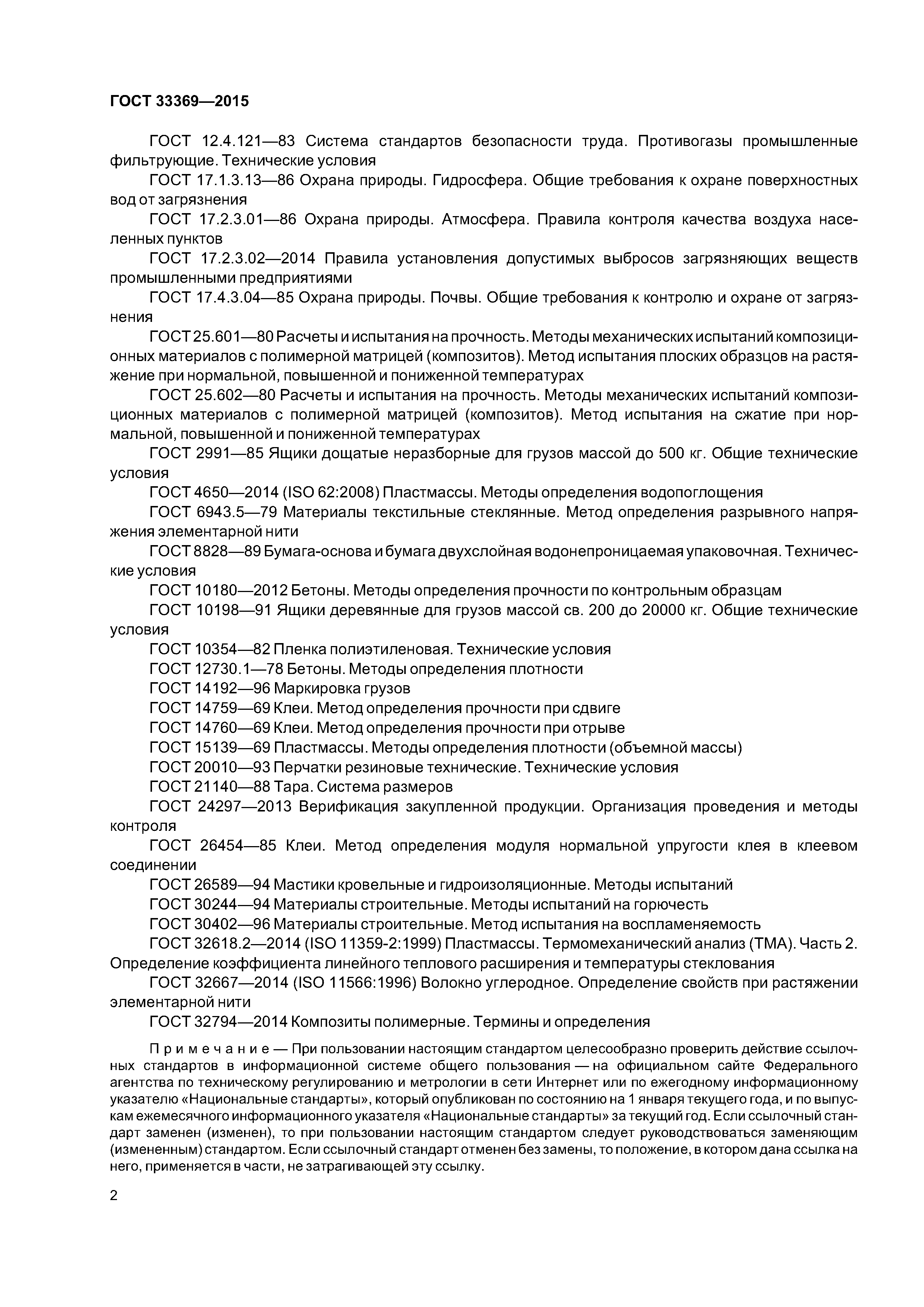 ГОСТ 33369-2015