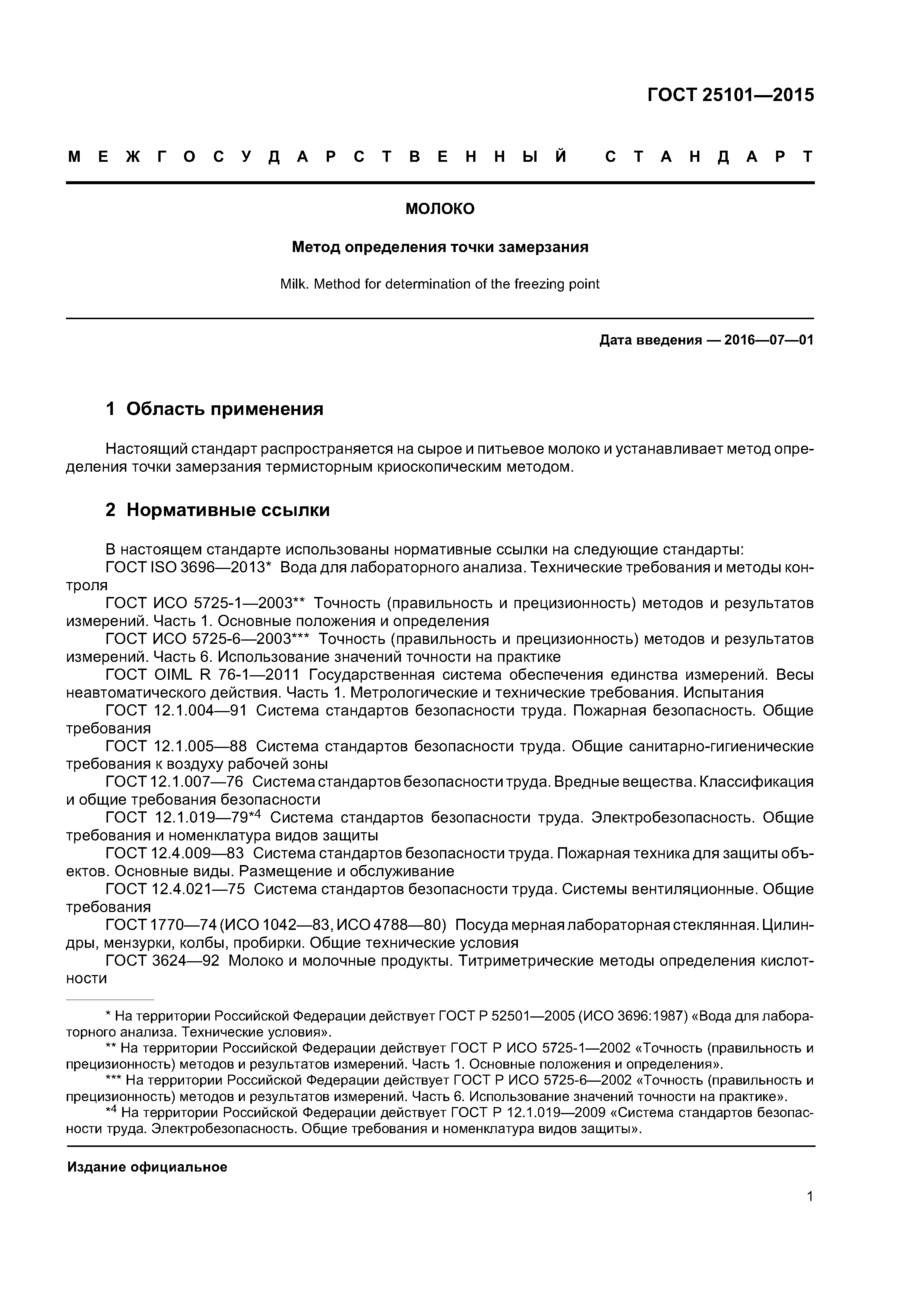 ГОСТ 25101-2015