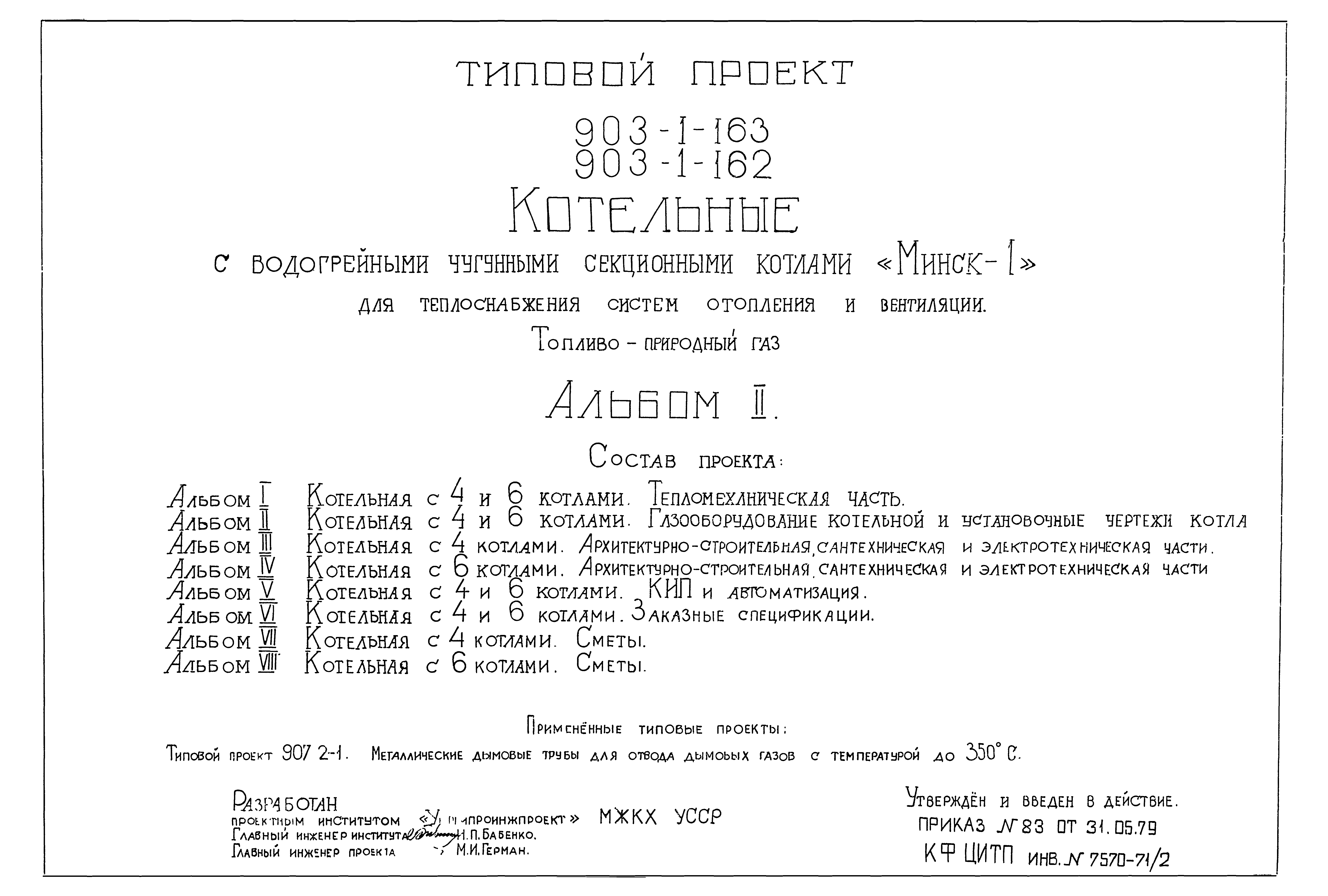 Типовой проект 903-1-162