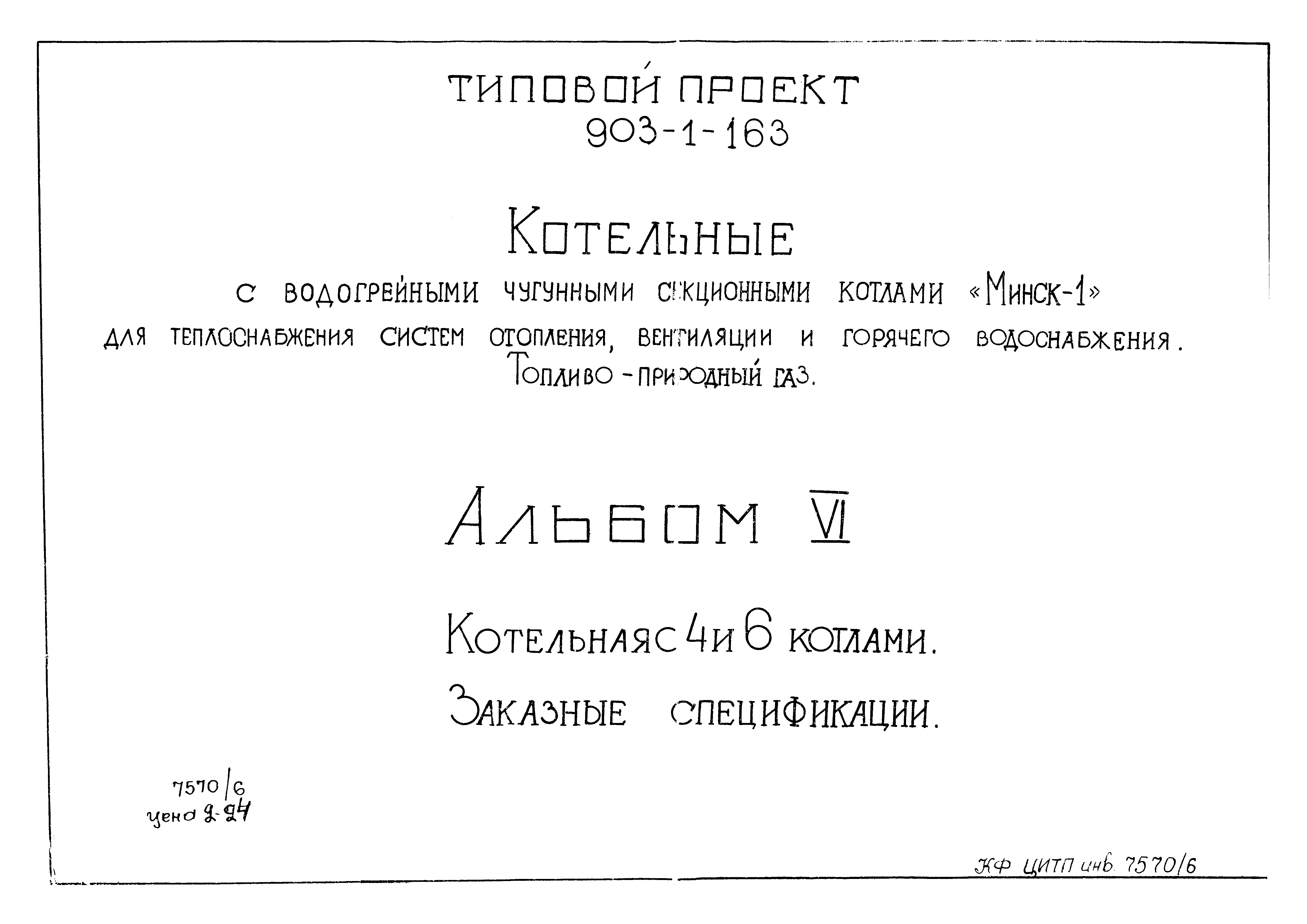 Типовой проект 903-1-163