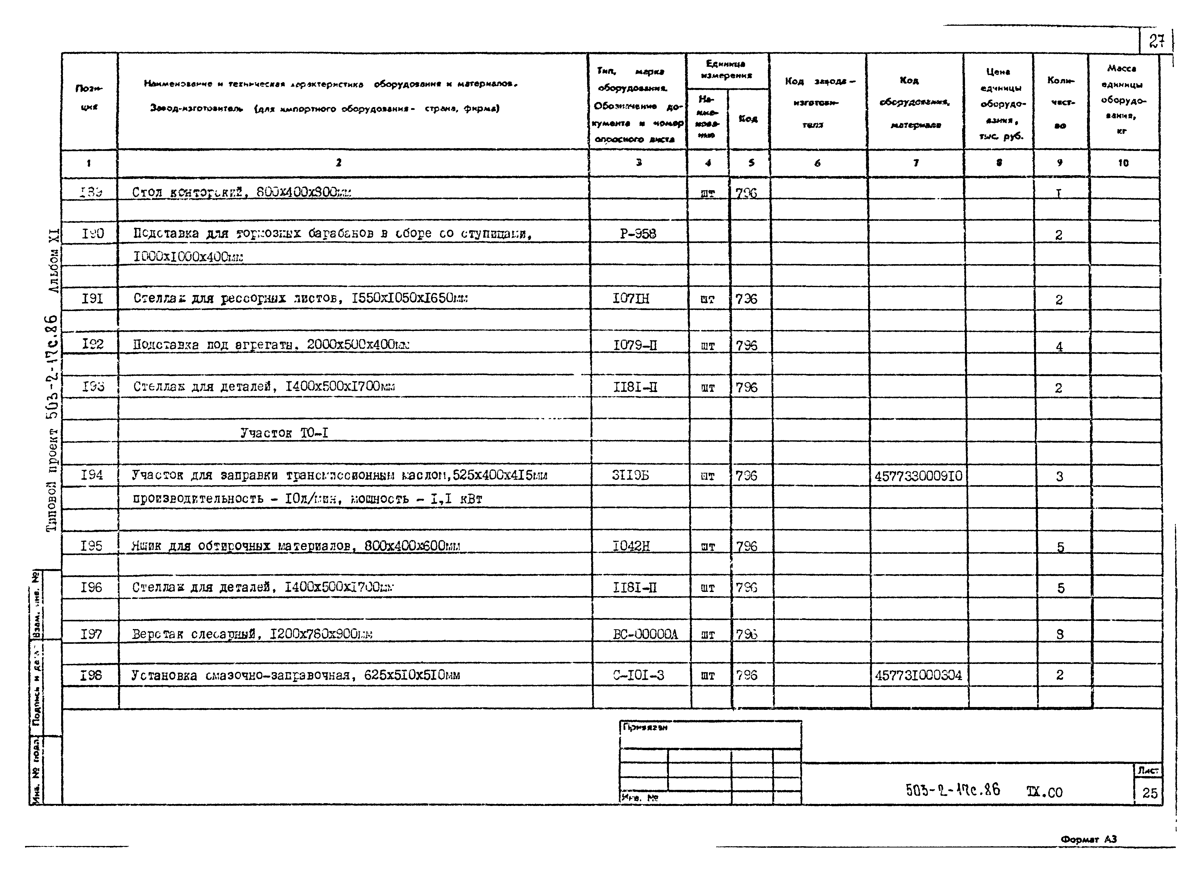 Типовой проект 503-2-17с.86