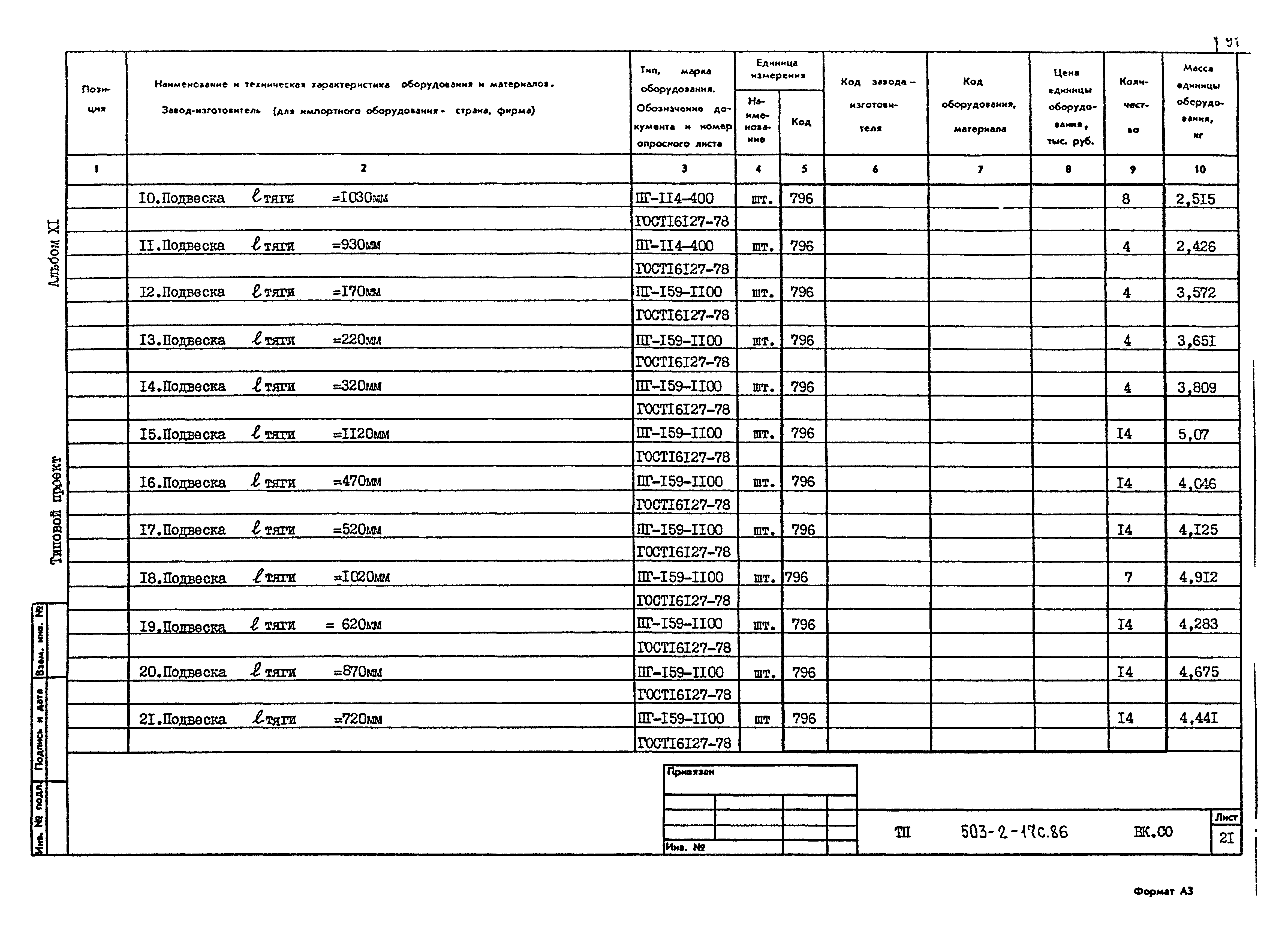 Типовой проект 503-2-17с.86