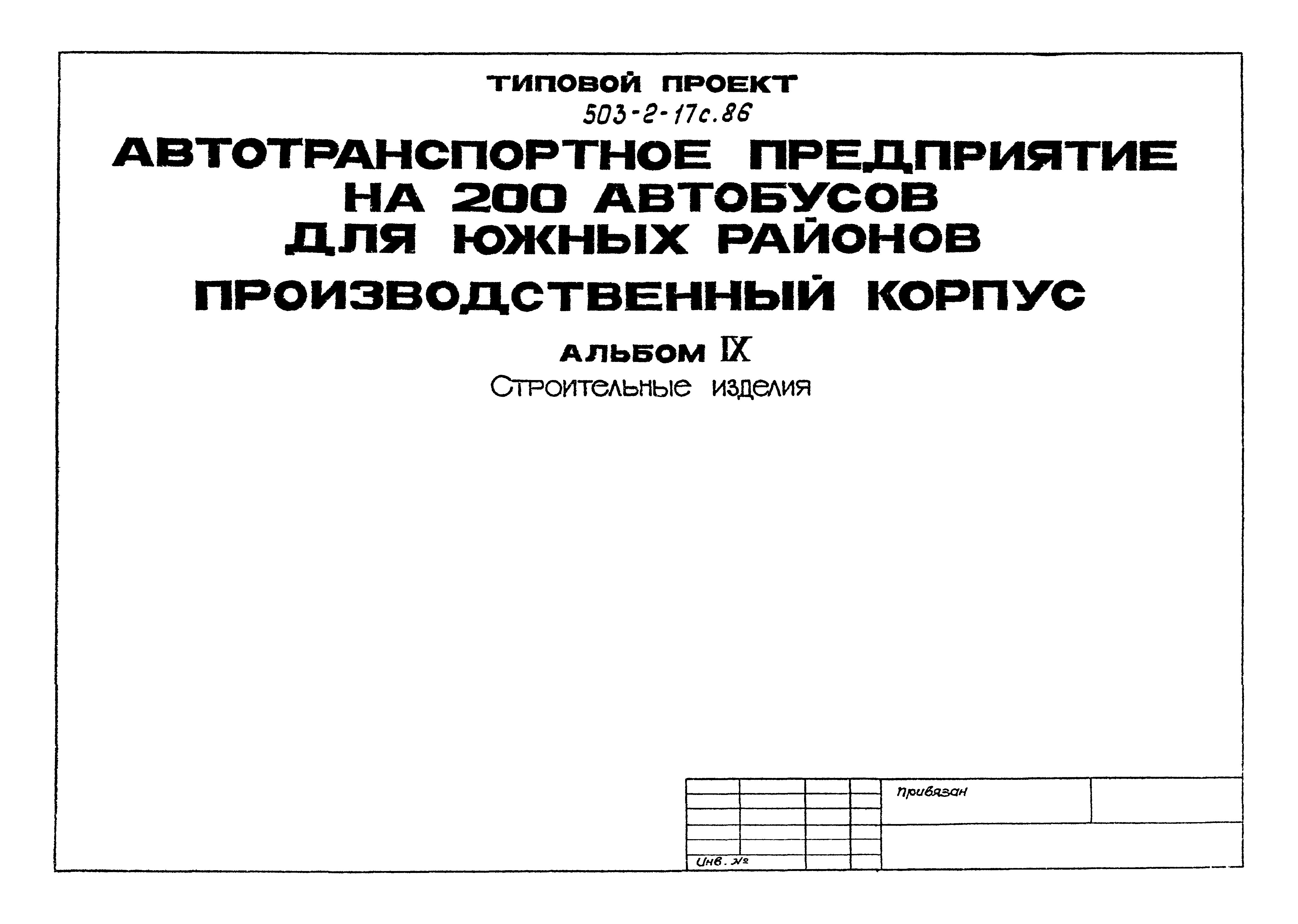 Типовой проект 503-2-17с.86
