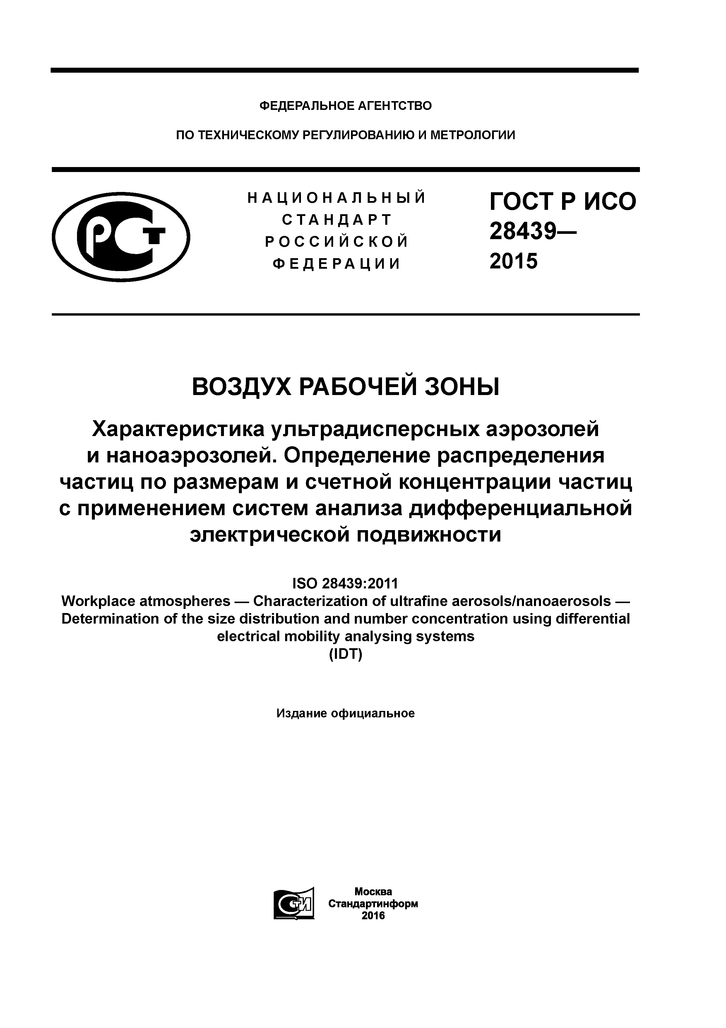 ГОСТ Р ИСО 28439-2015