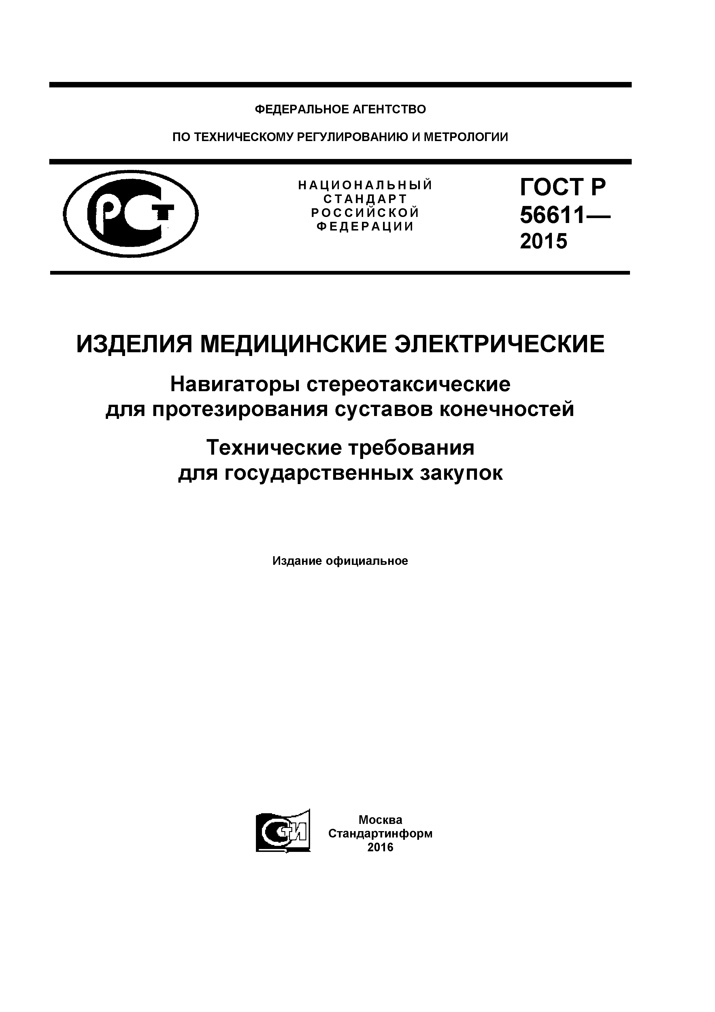 ГОСТ Р 56611-2015