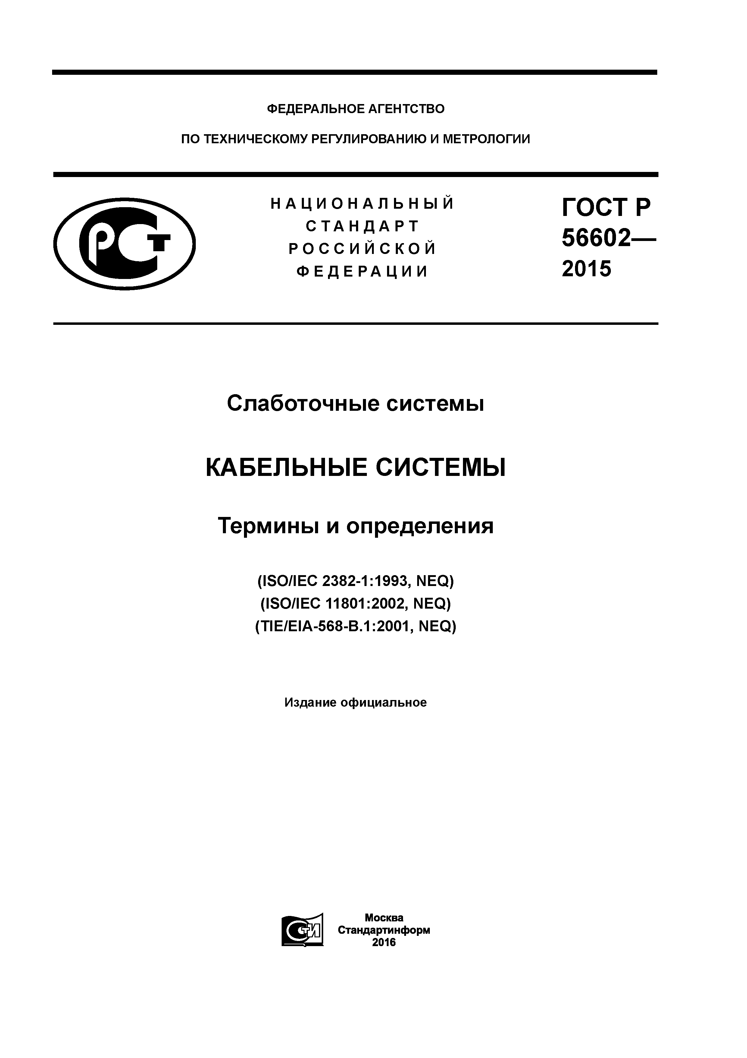 ГОСТ Р 56602-2015