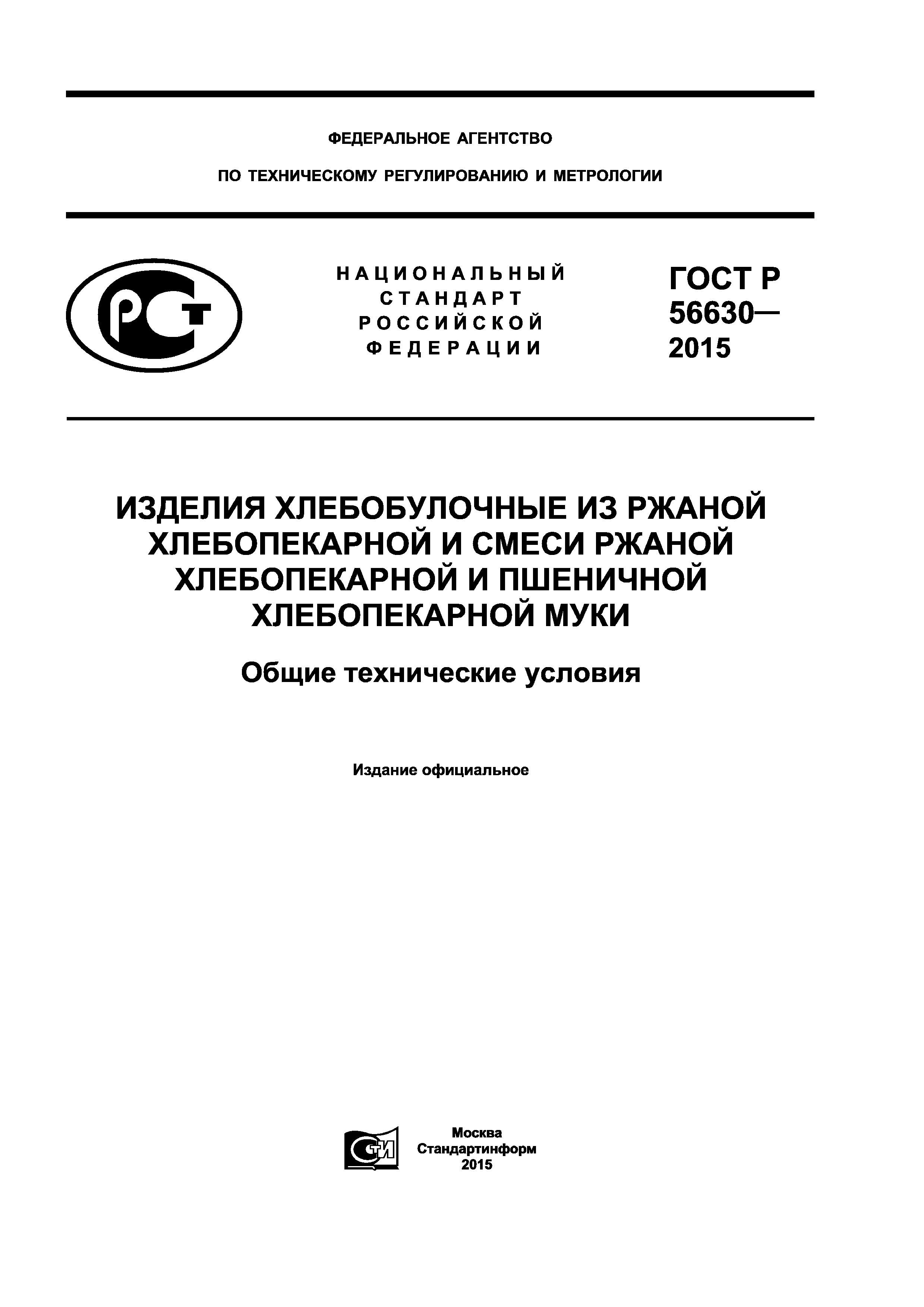 ГОСТ Р 56630-2015