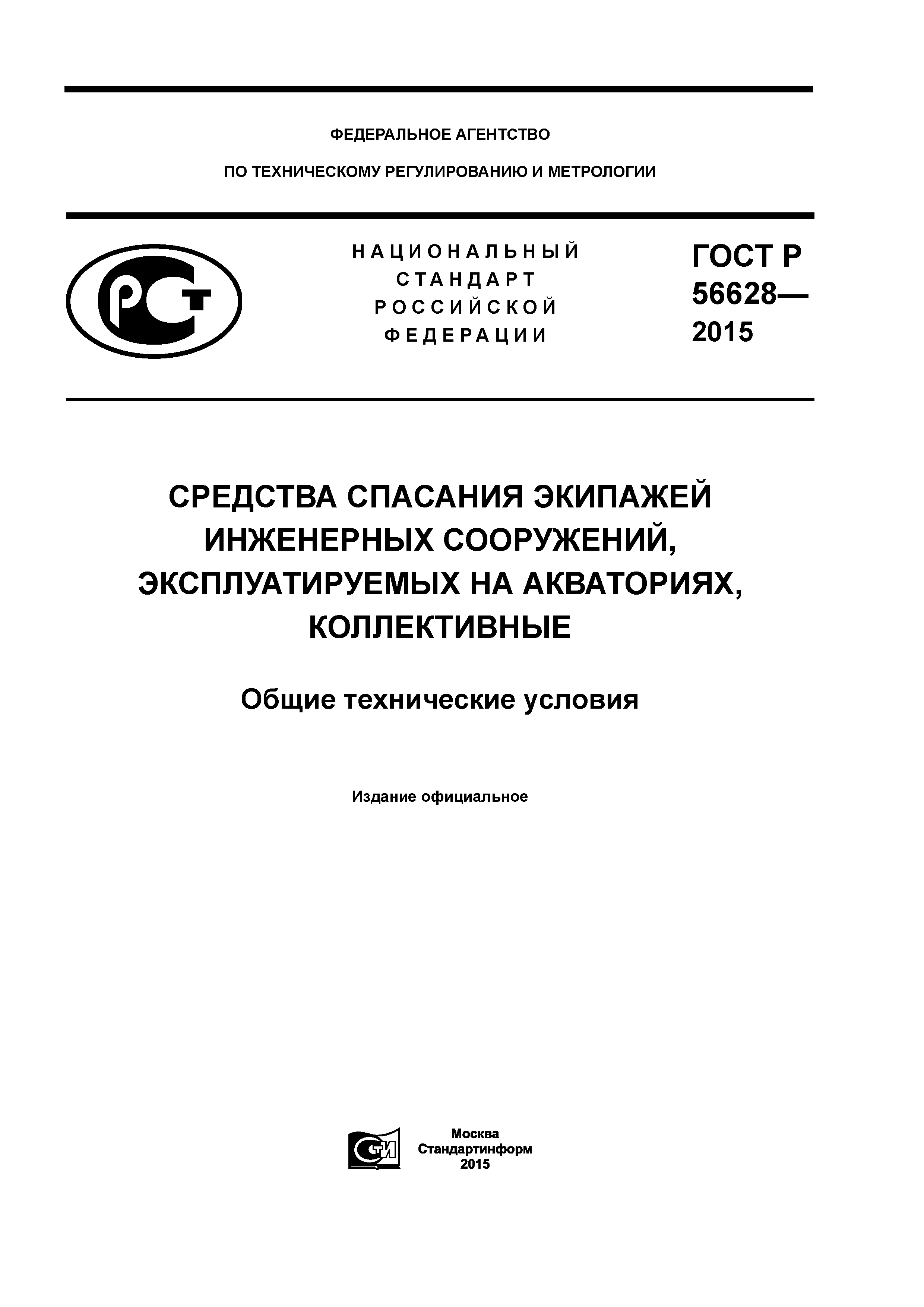 ГОСТ Р 56628-2015