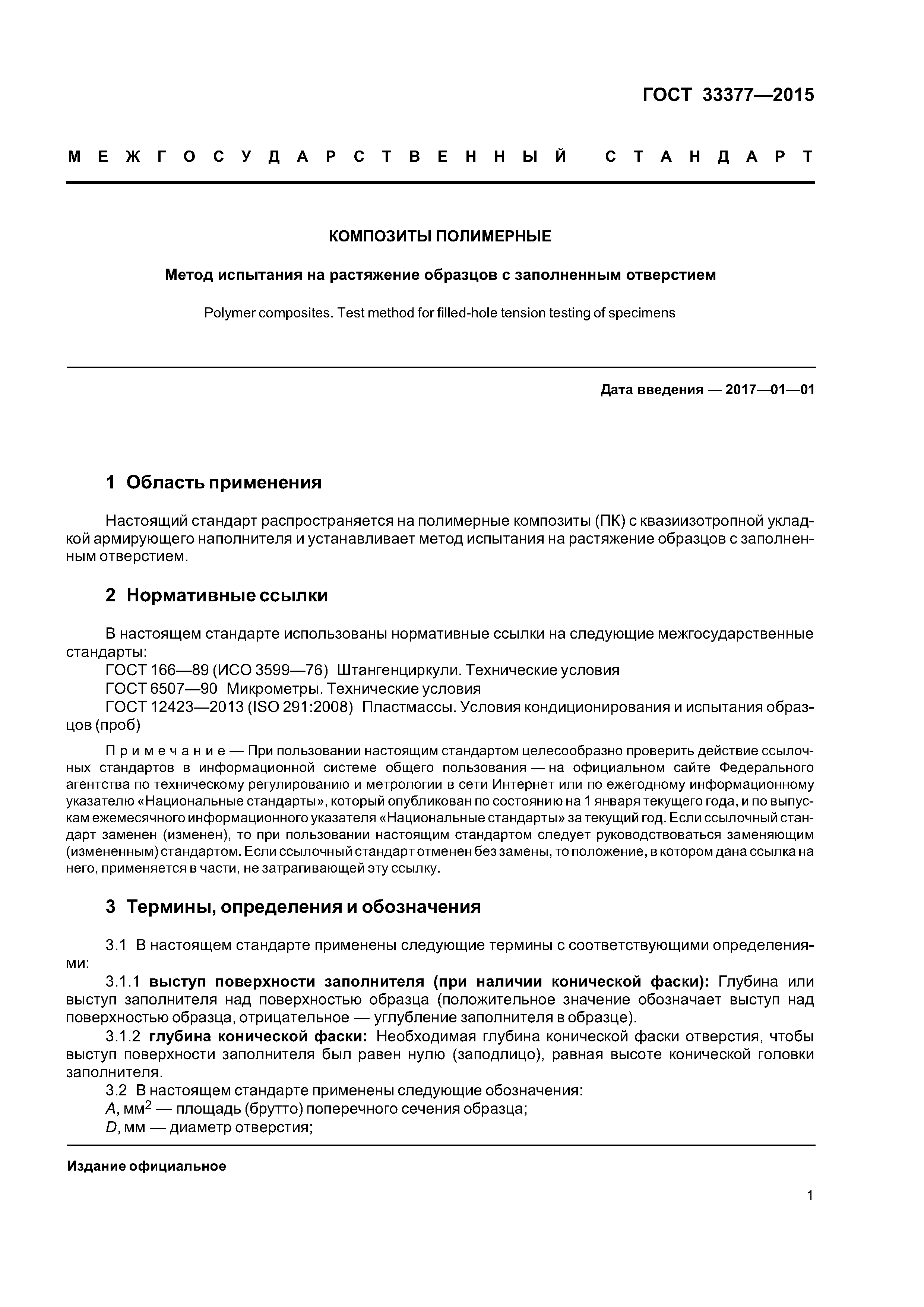 ГОСТ 33377-2015
