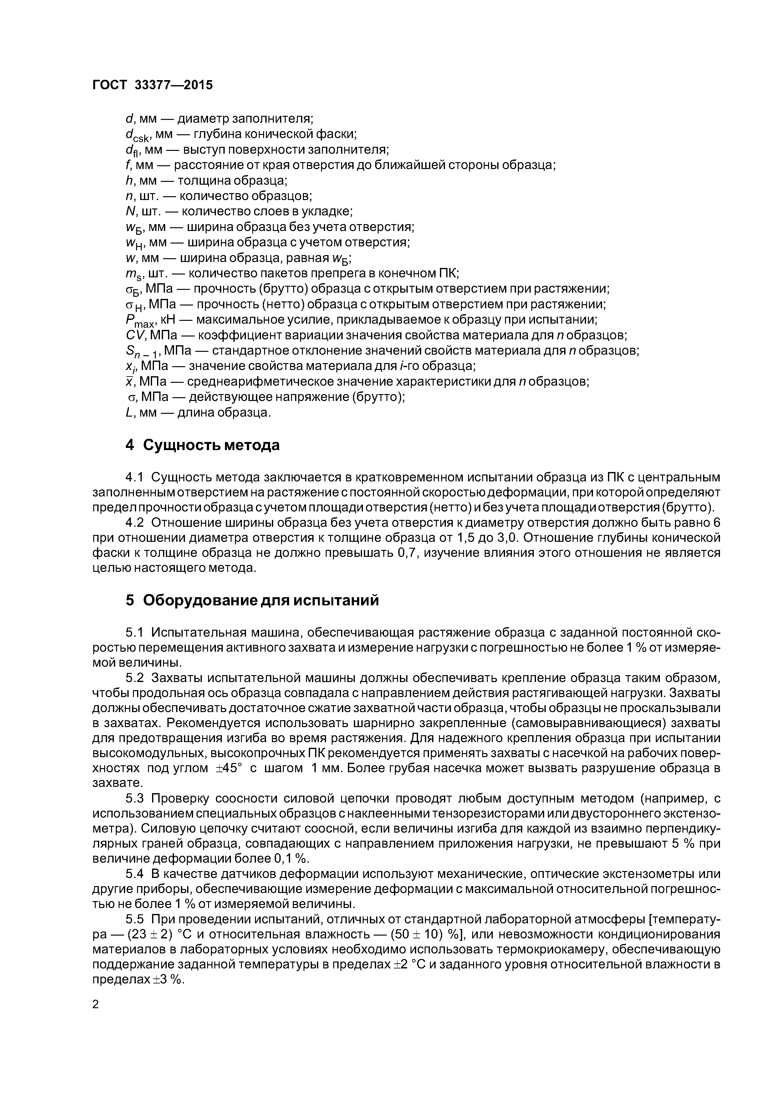ГОСТ 33377-2015