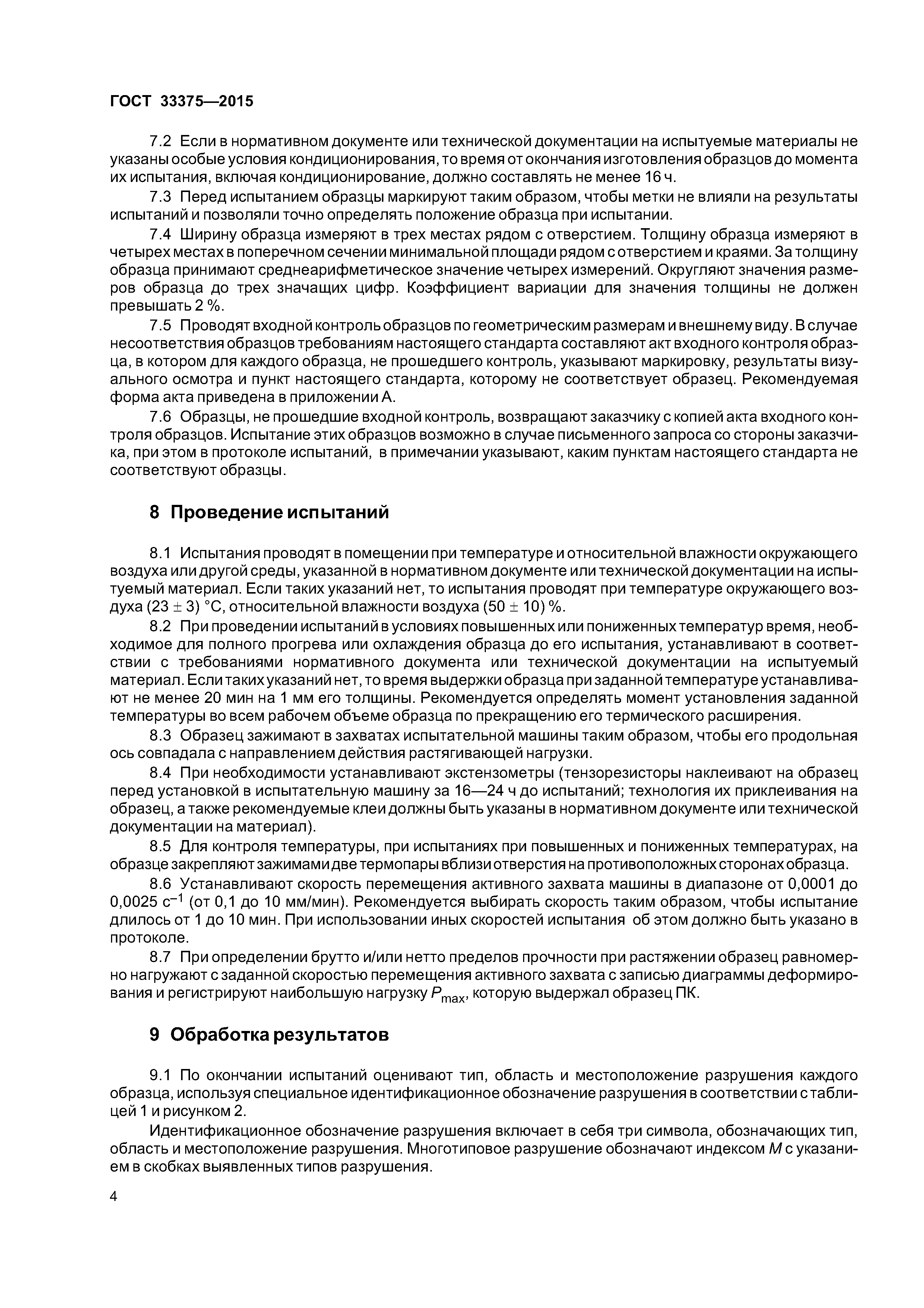 ГОСТ 33375-2015