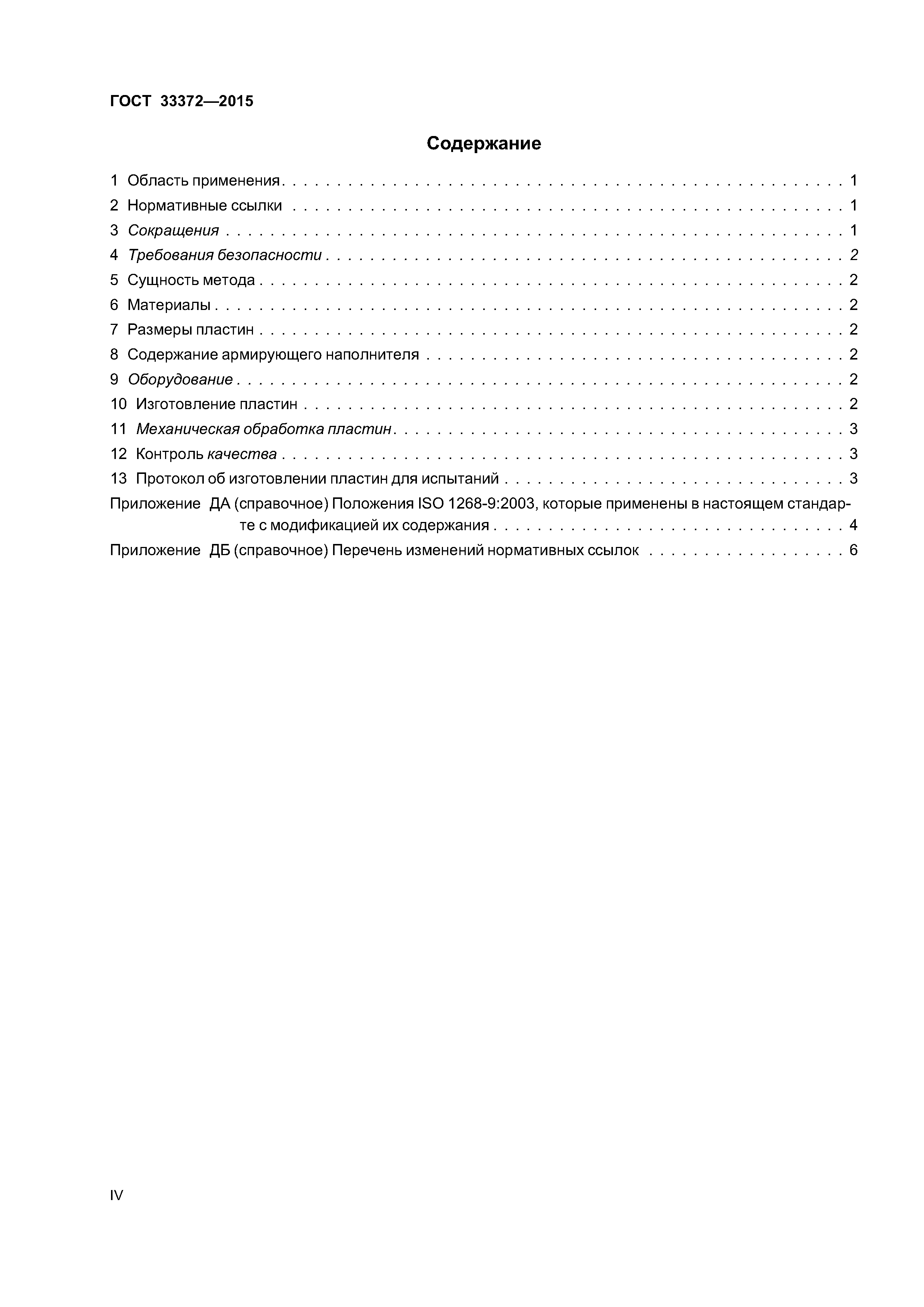 ГОСТ 33372-2015
