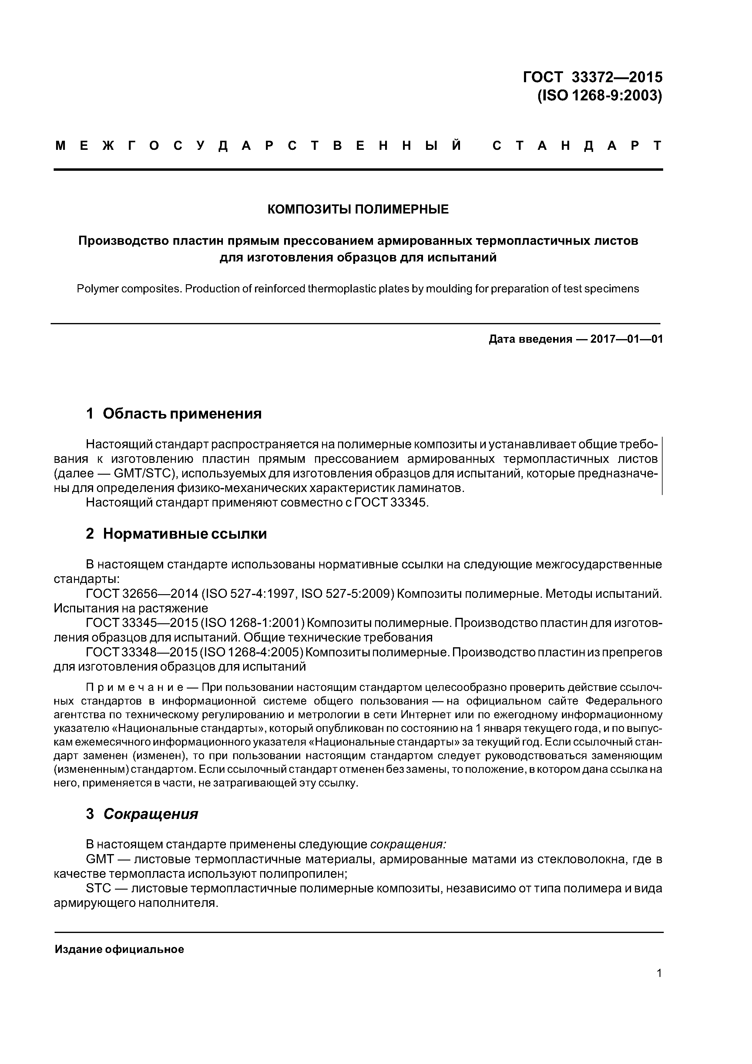 ГОСТ 33372-2015