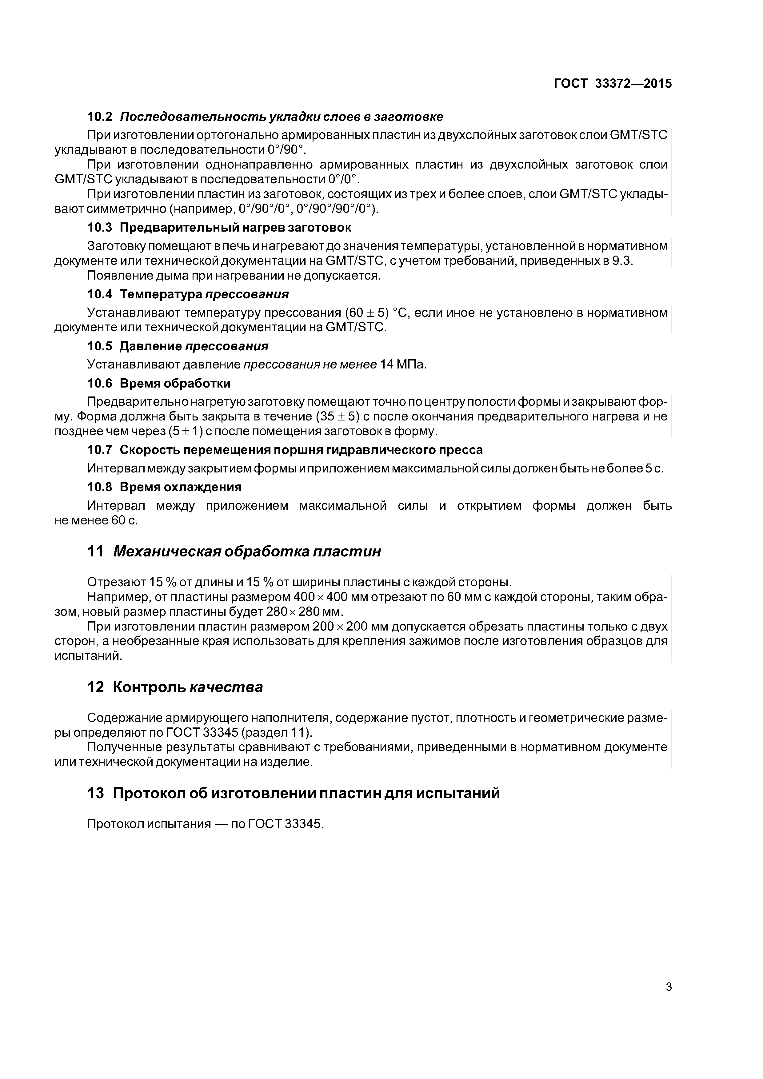 ГОСТ 33372-2015