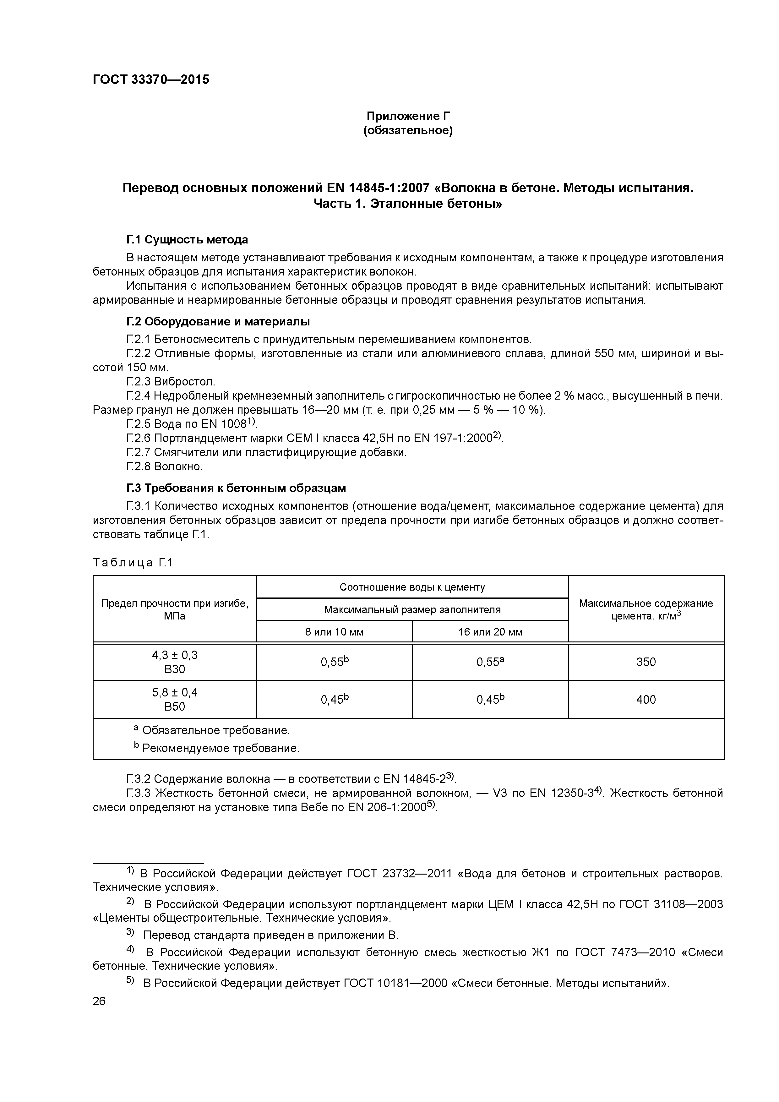 ГОСТ 33370-2015