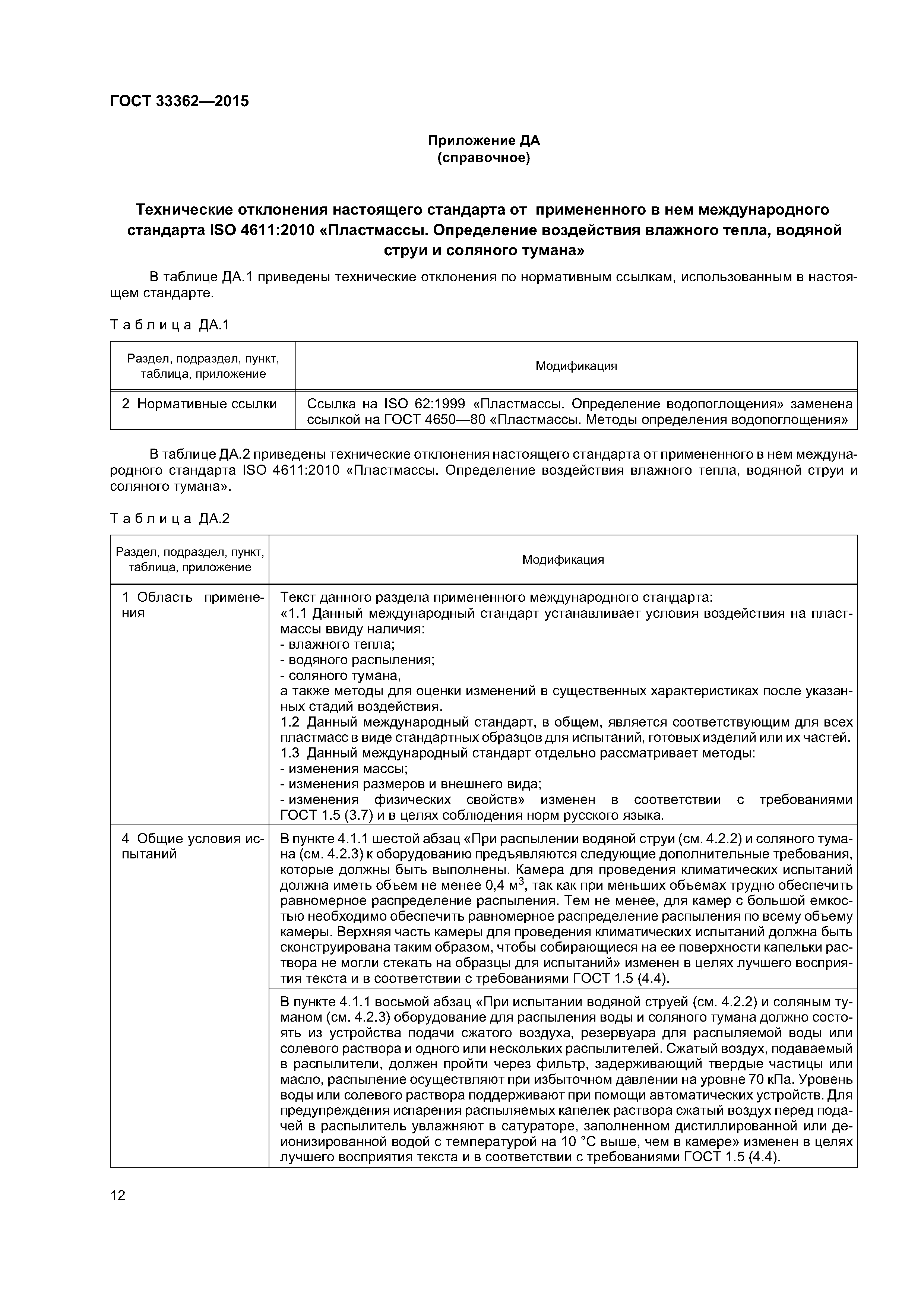 ГОСТ 33362-2015