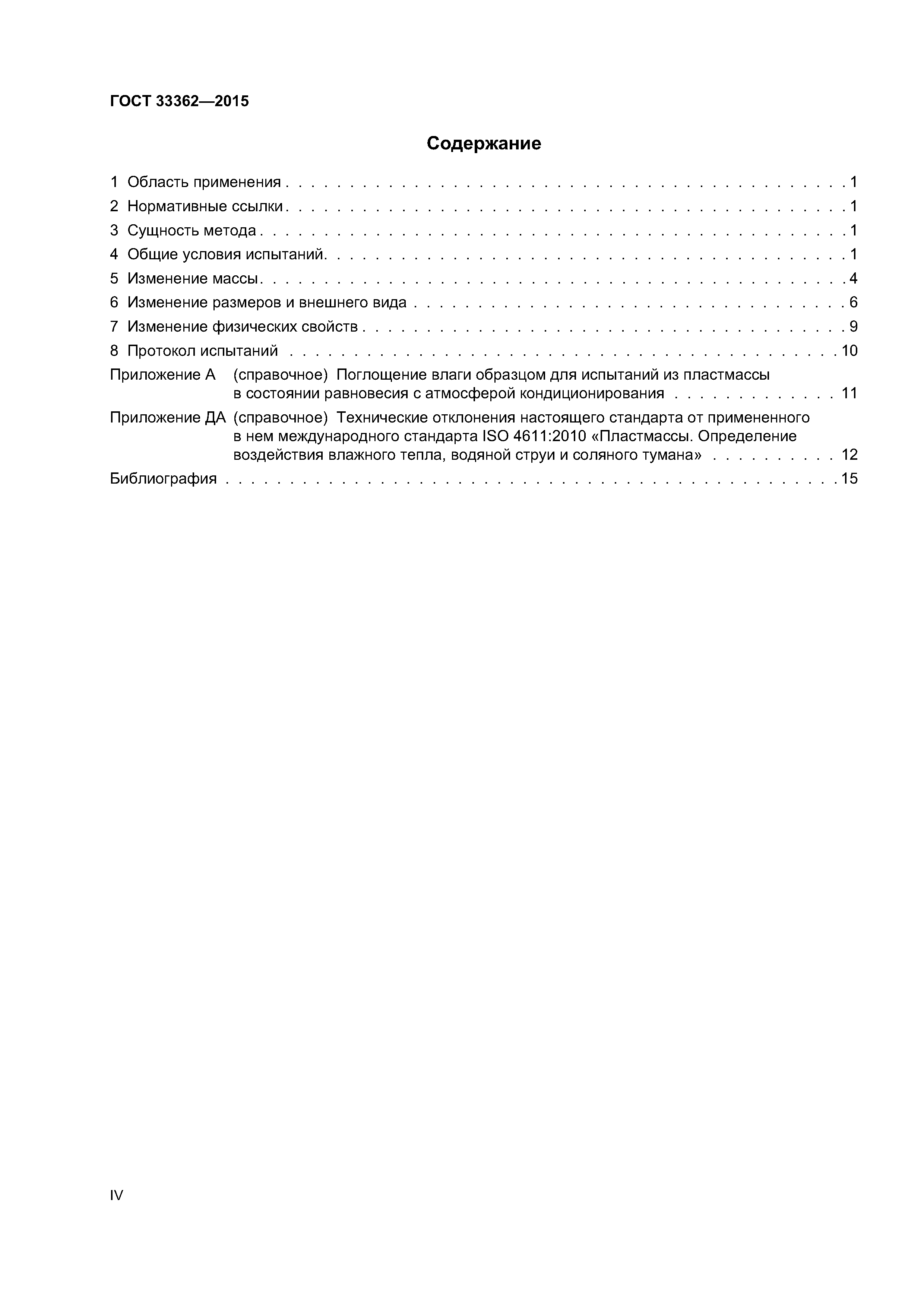 ГОСТ 33362-2015