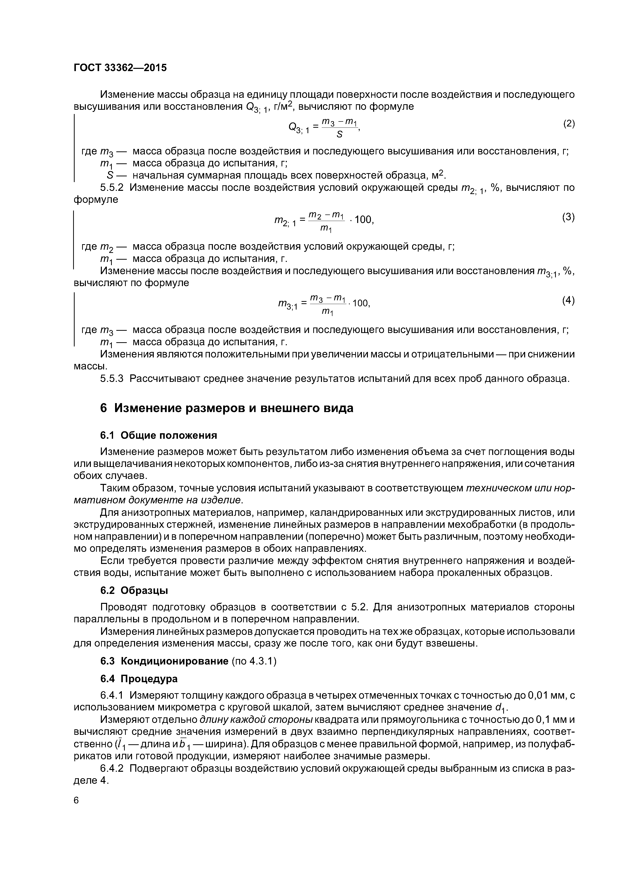 ГОСТ 33362-2015