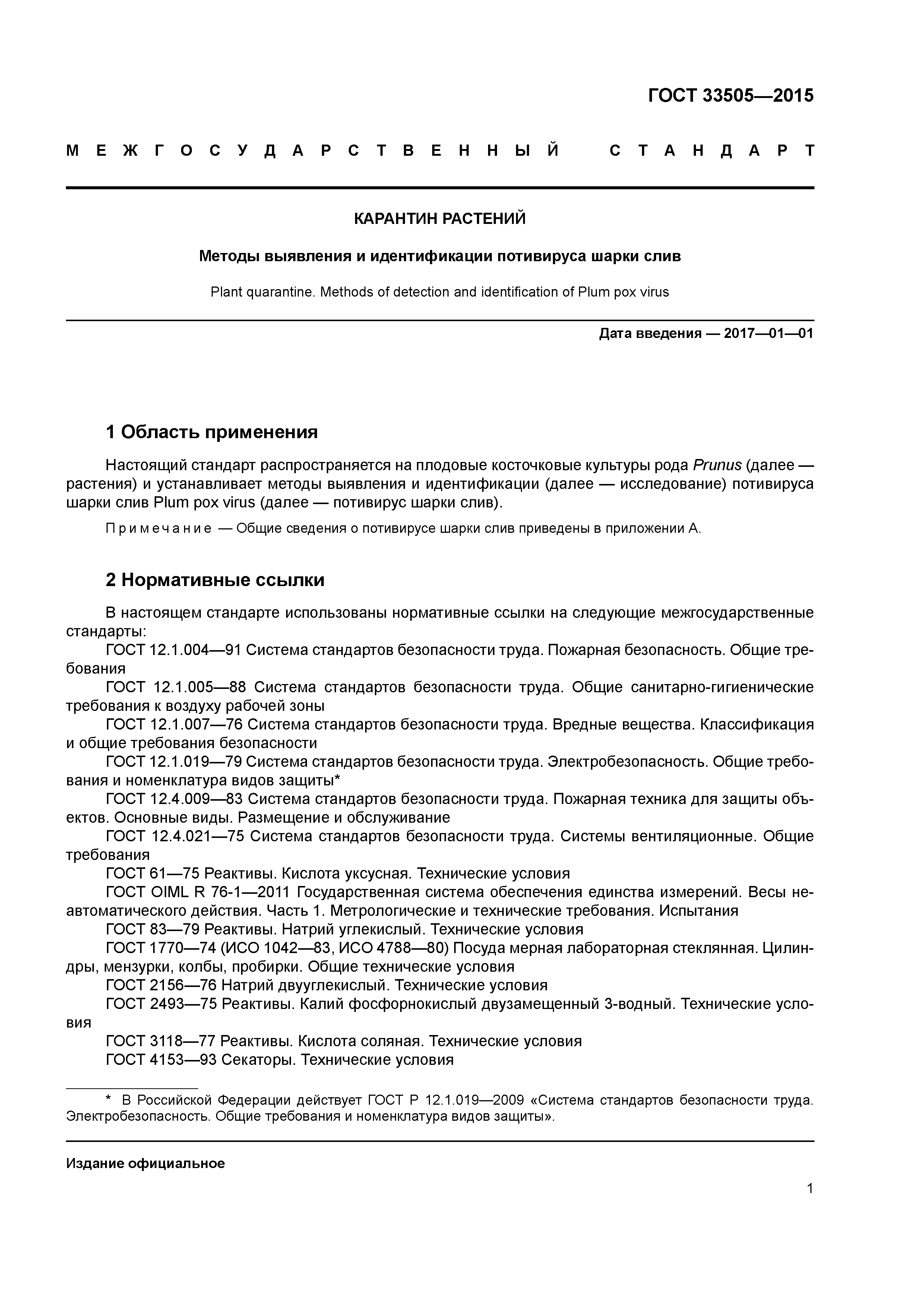 ГОСТ 33505-2015
