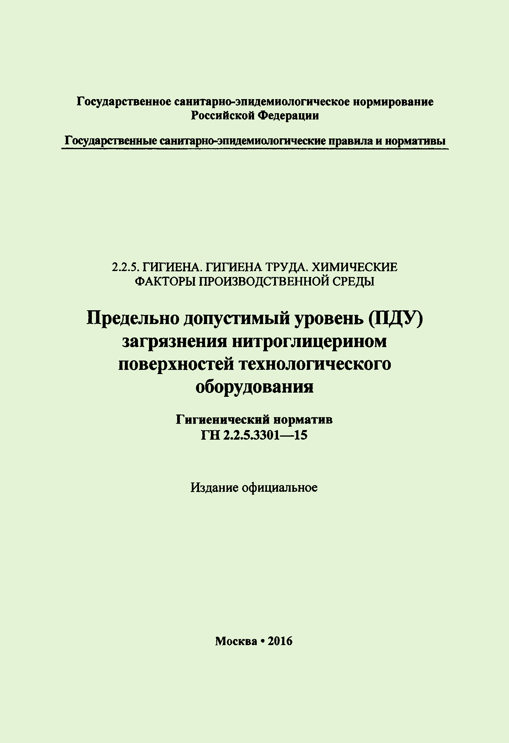 ГН 2.2.5.3301-15