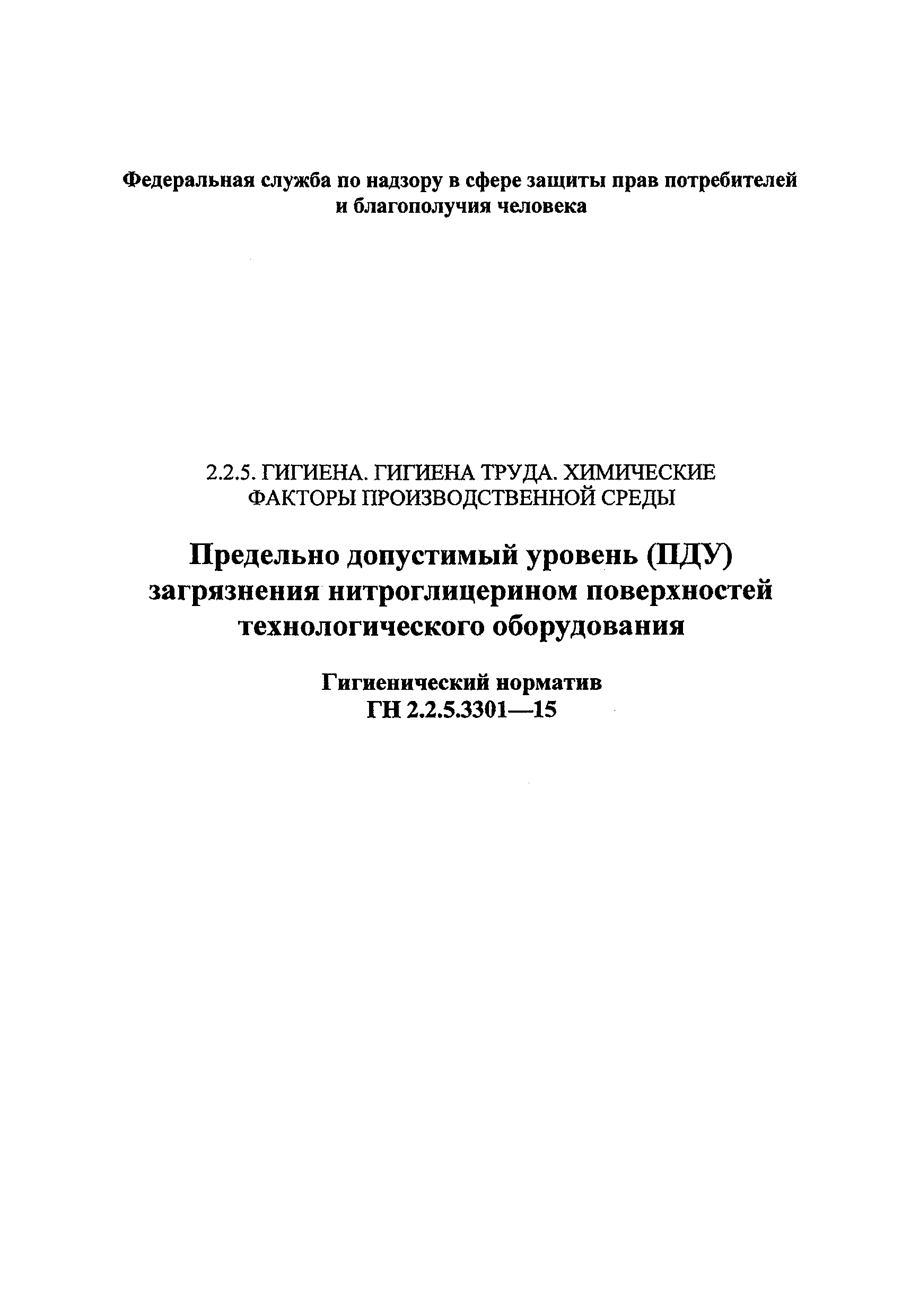 ГН 2.2.5.3301-15