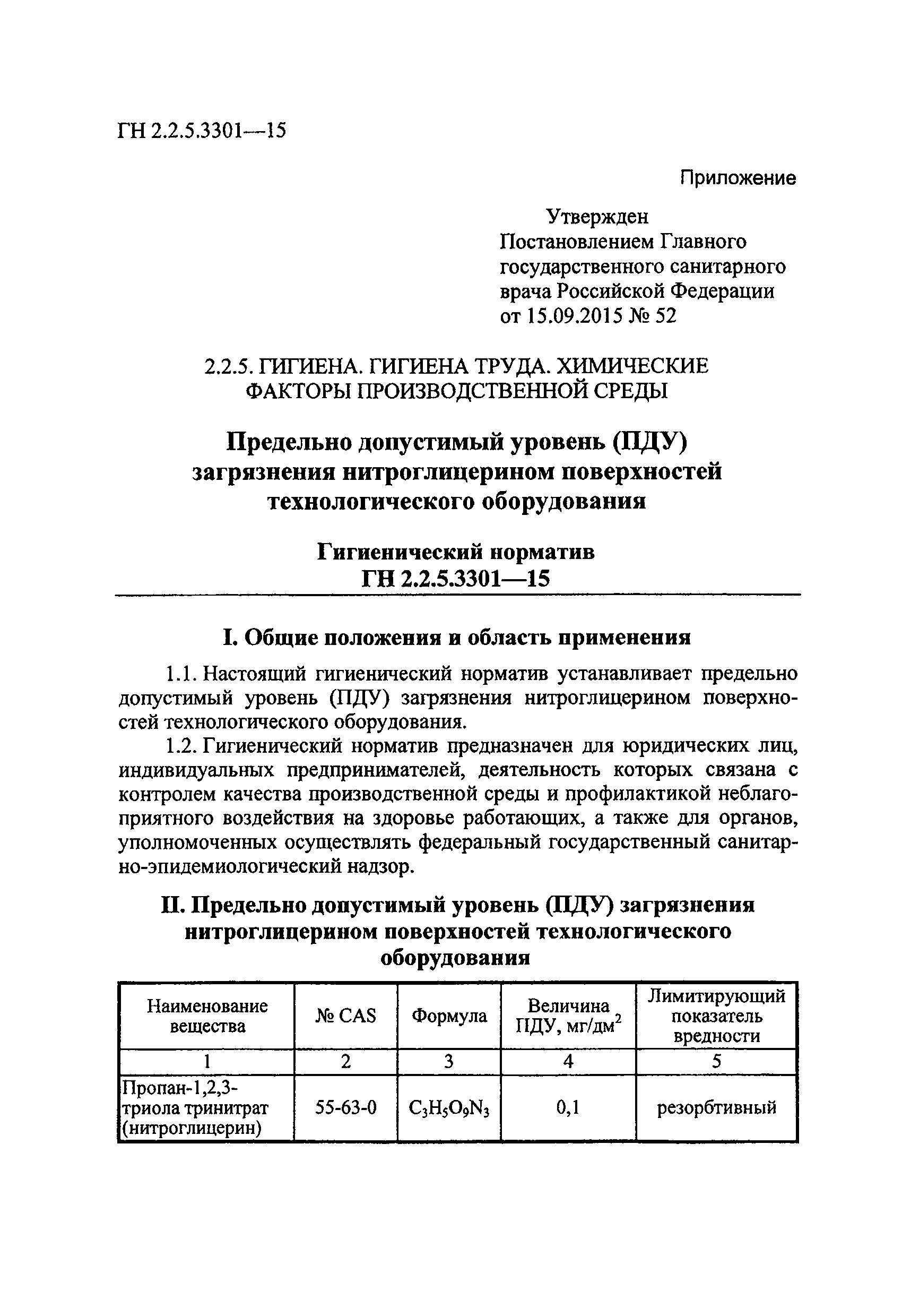 ГН 2.2.5.3301-15