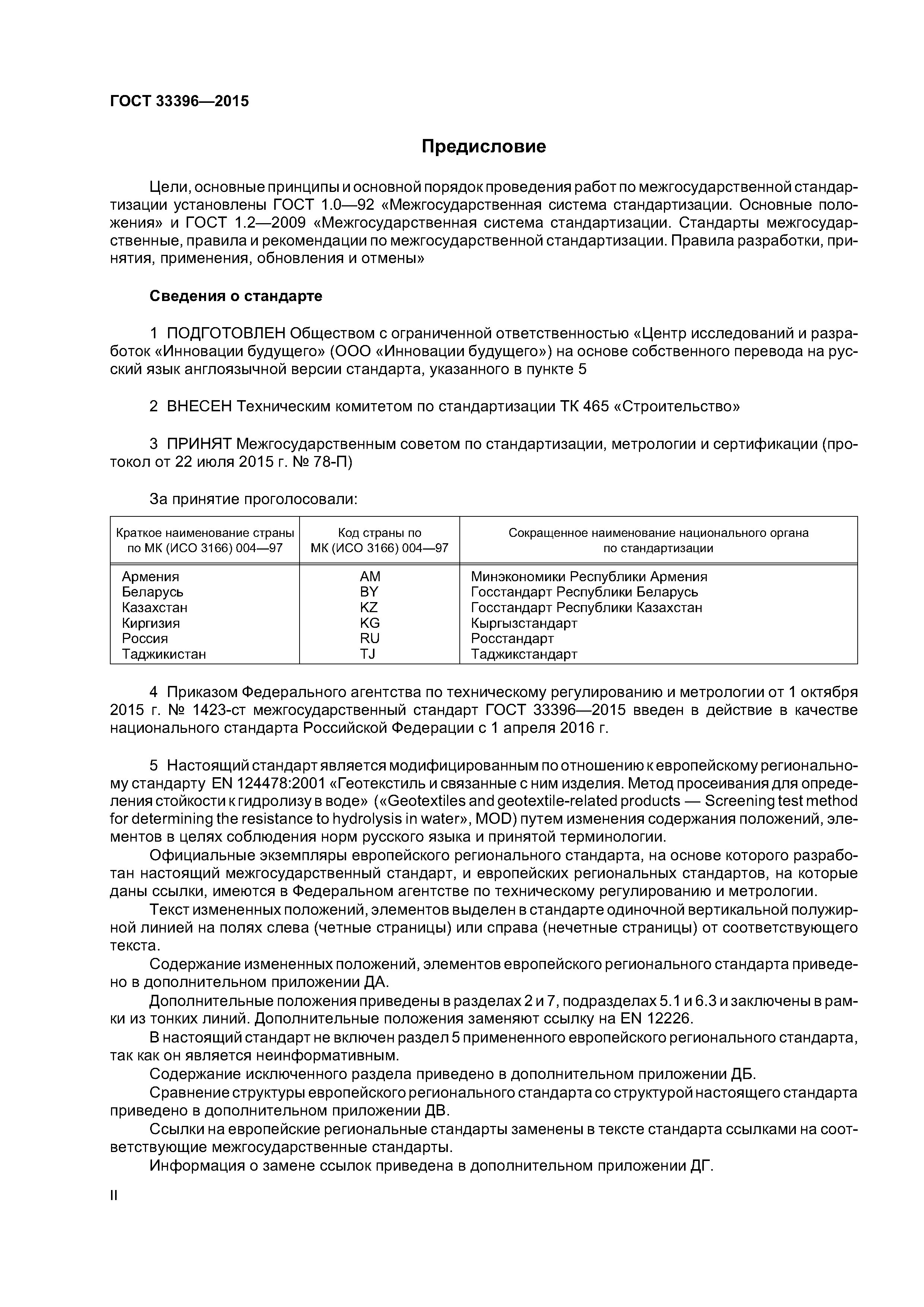 ГОСТ 33396-2015