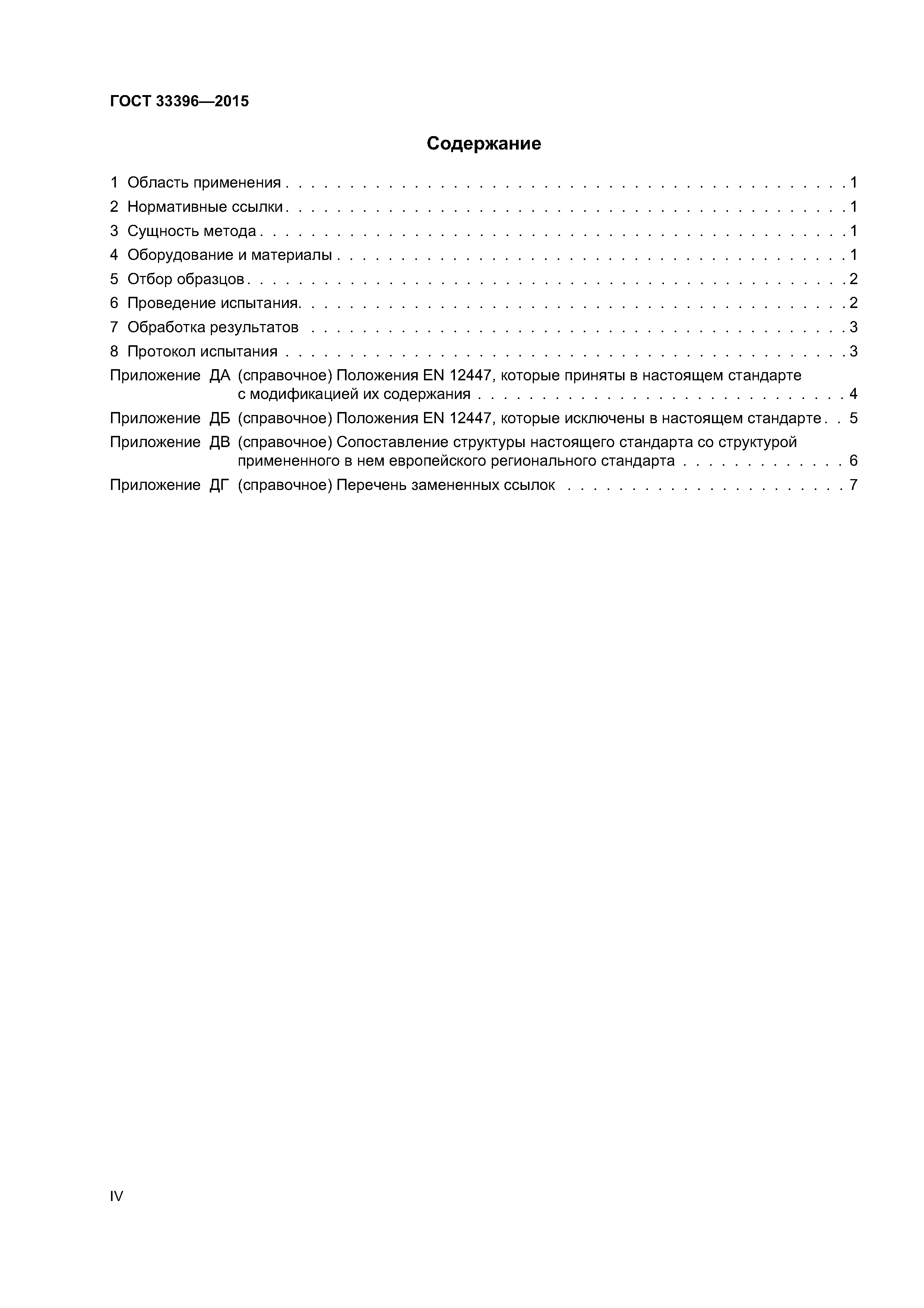 ГОСТ 33396-2015