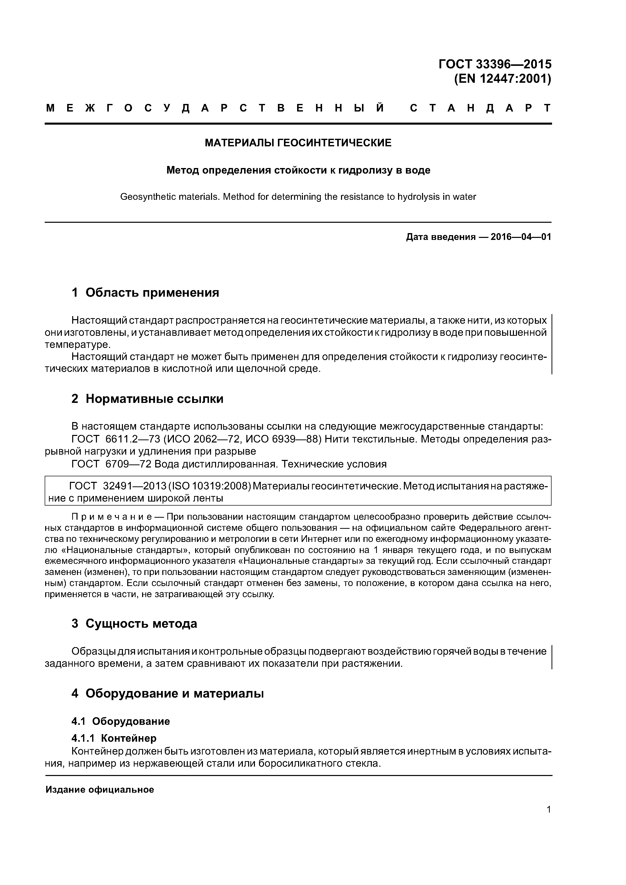 ГОСТ 33396-2015