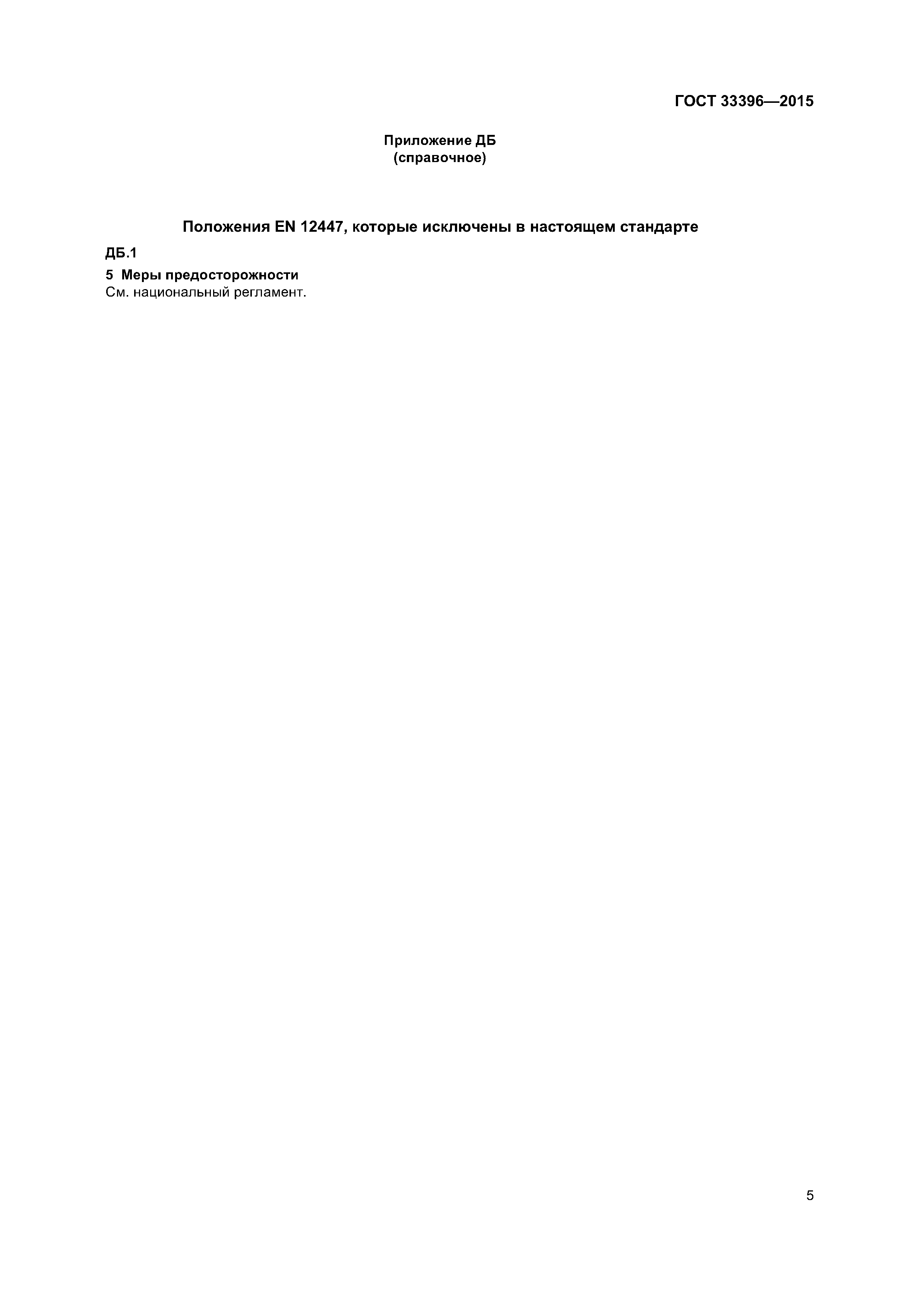 ГОСТ 33396-2015