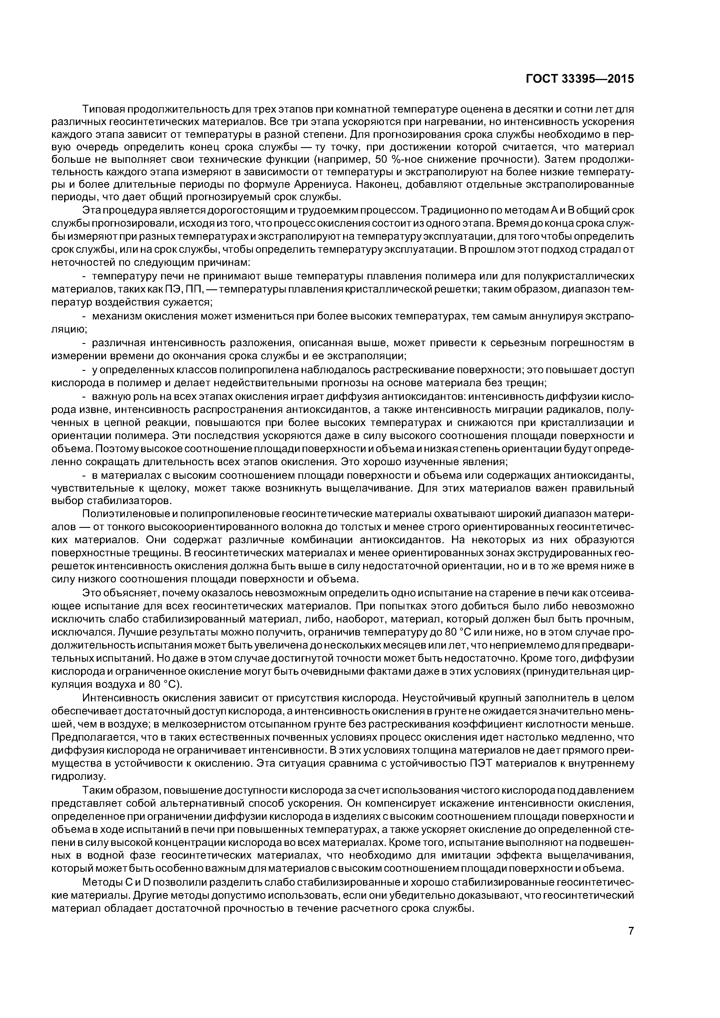 ГОСТ 33395-2015