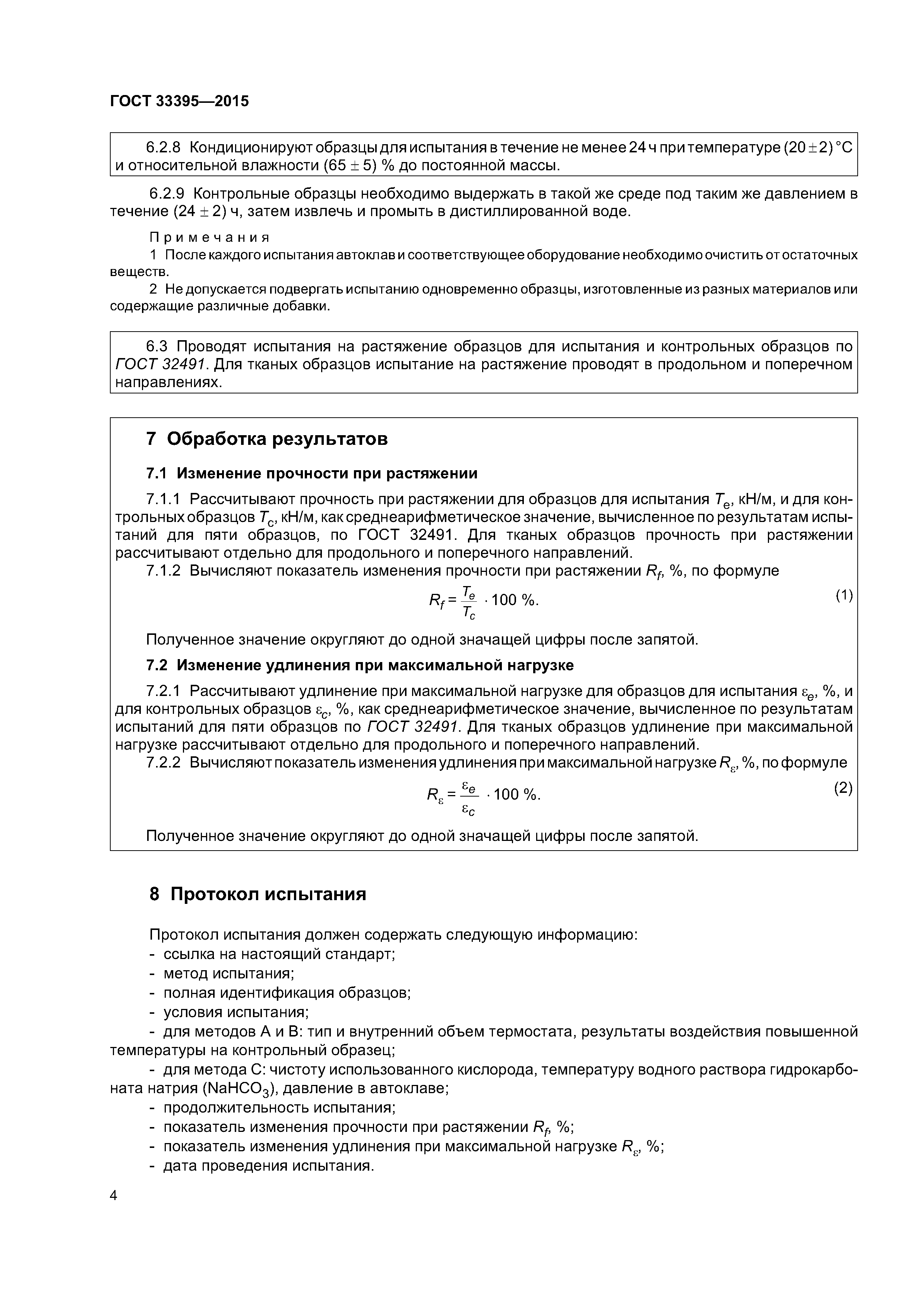 ГОСТ 33395-2015