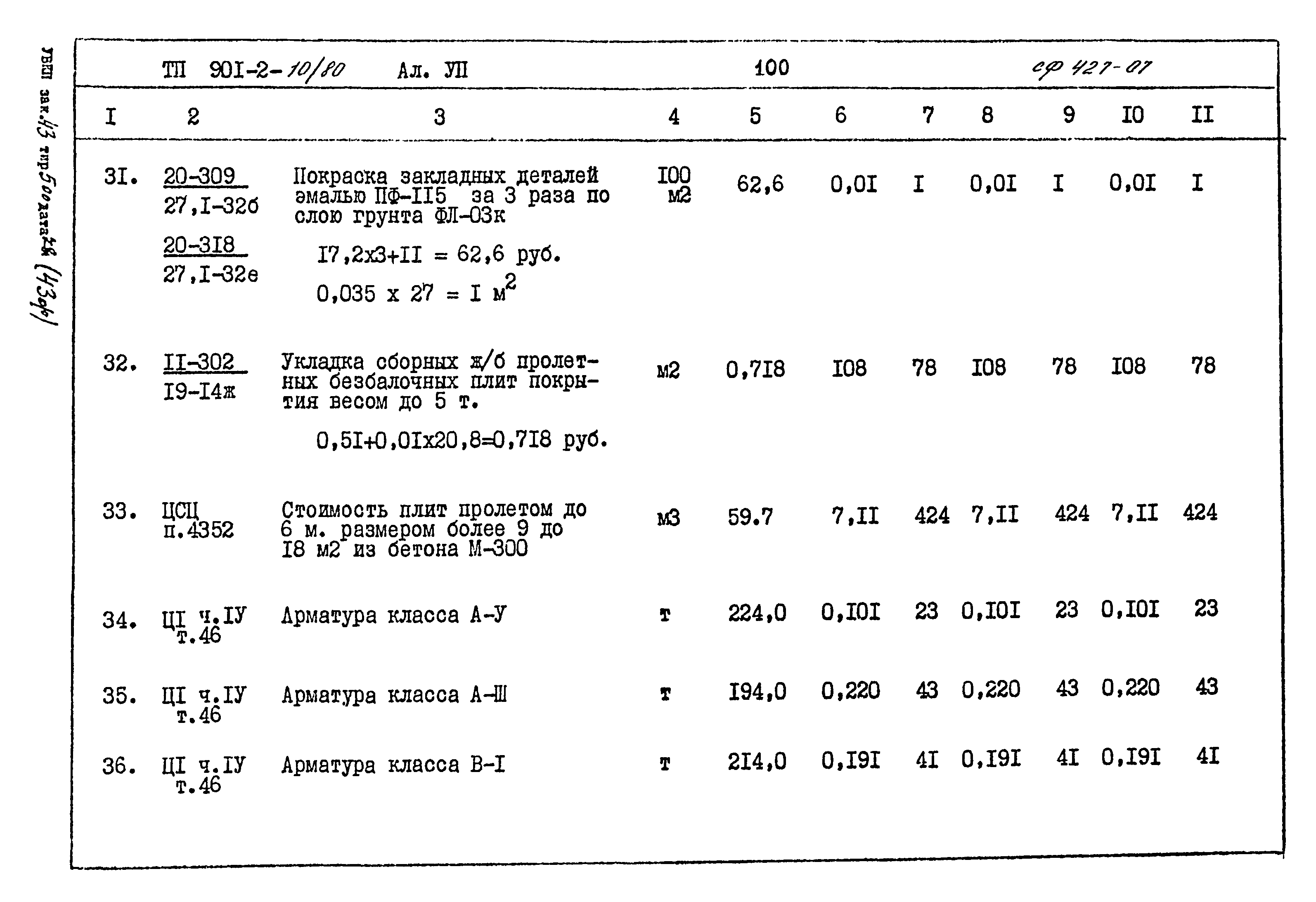 Типовой проект 901-2-10/80