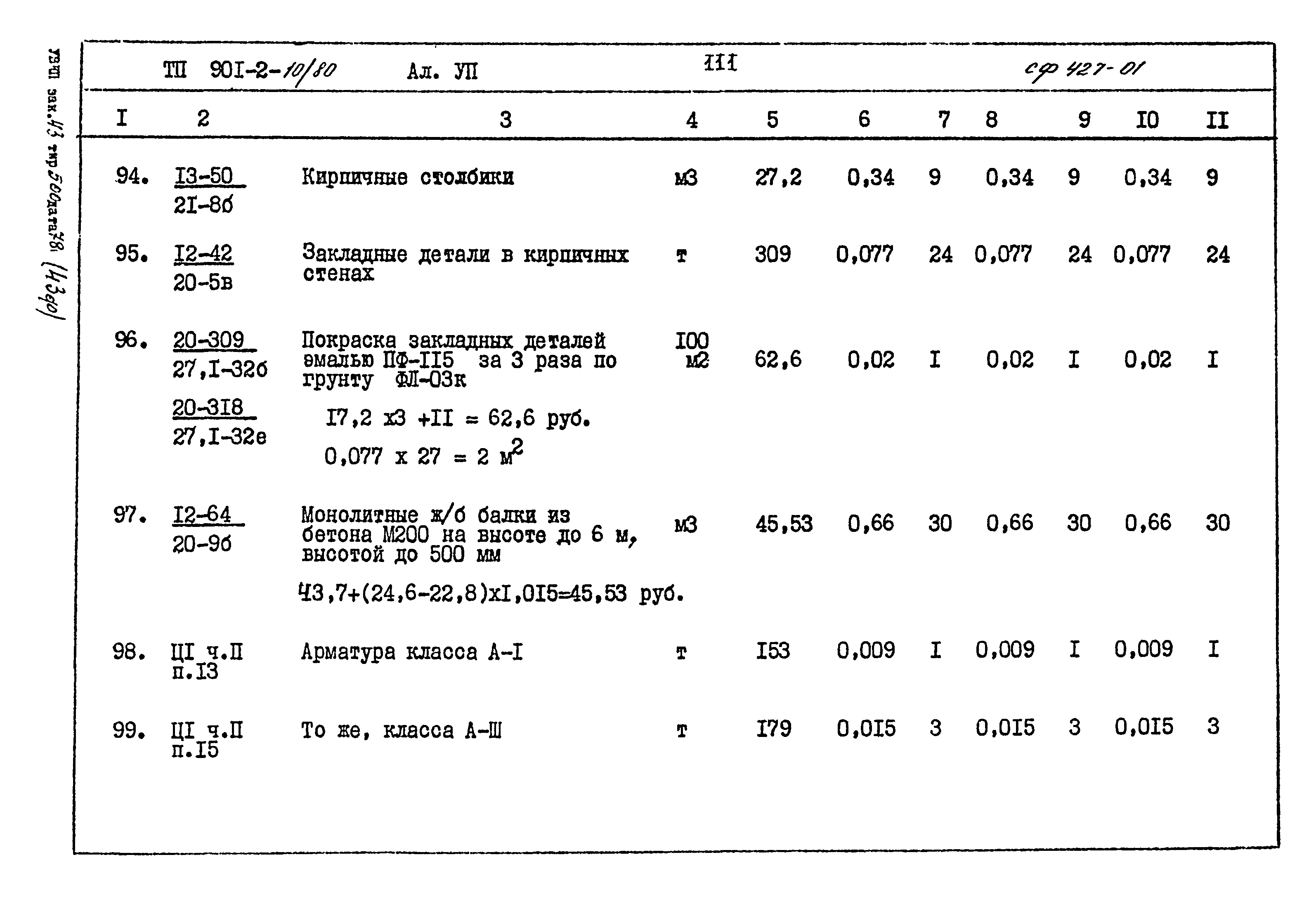 Типовой проект 901-2-10/80