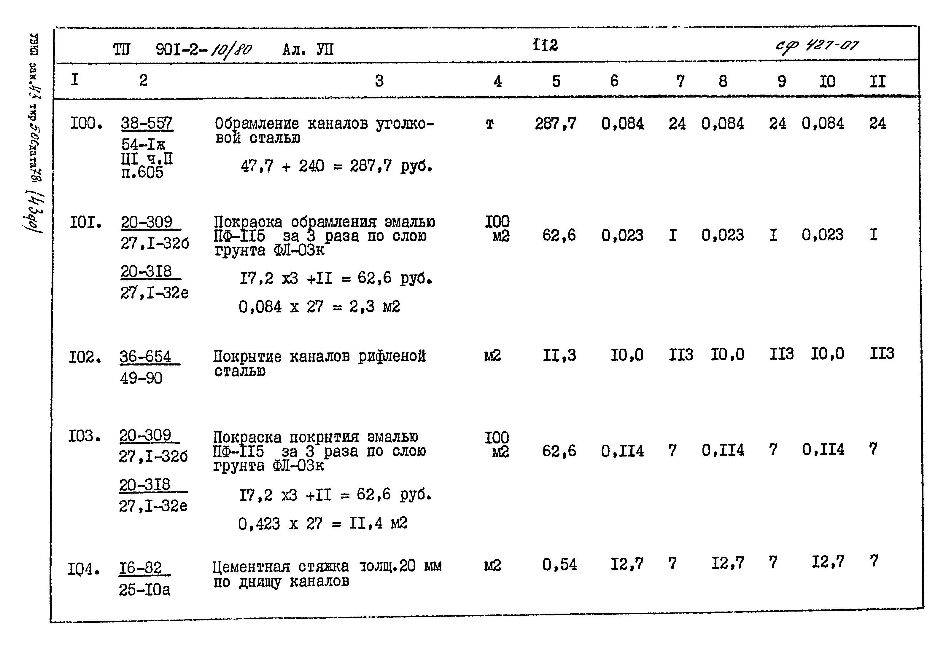 Типовой проект 901-2-10/80