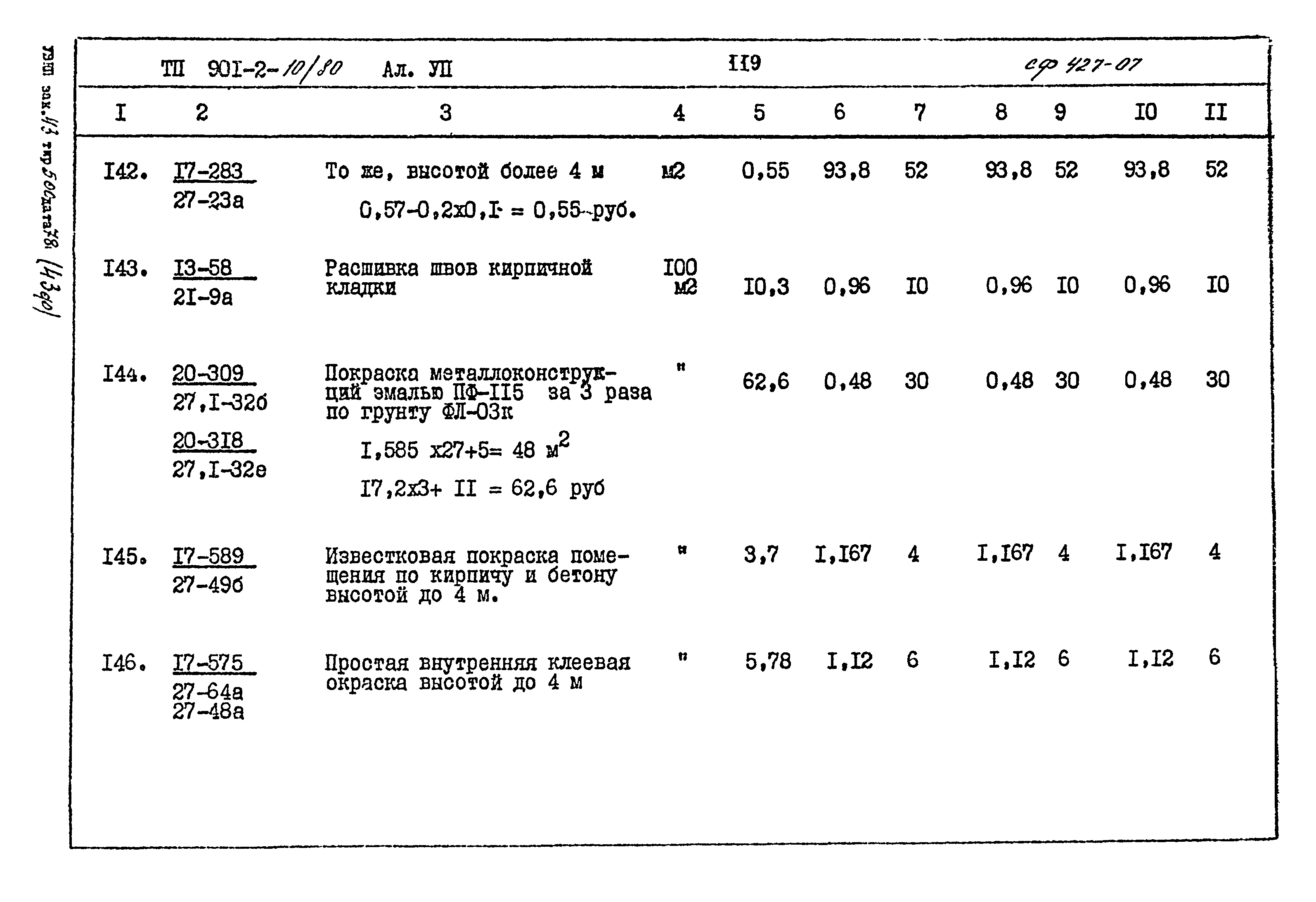 Типовой проект 901-2-10/80