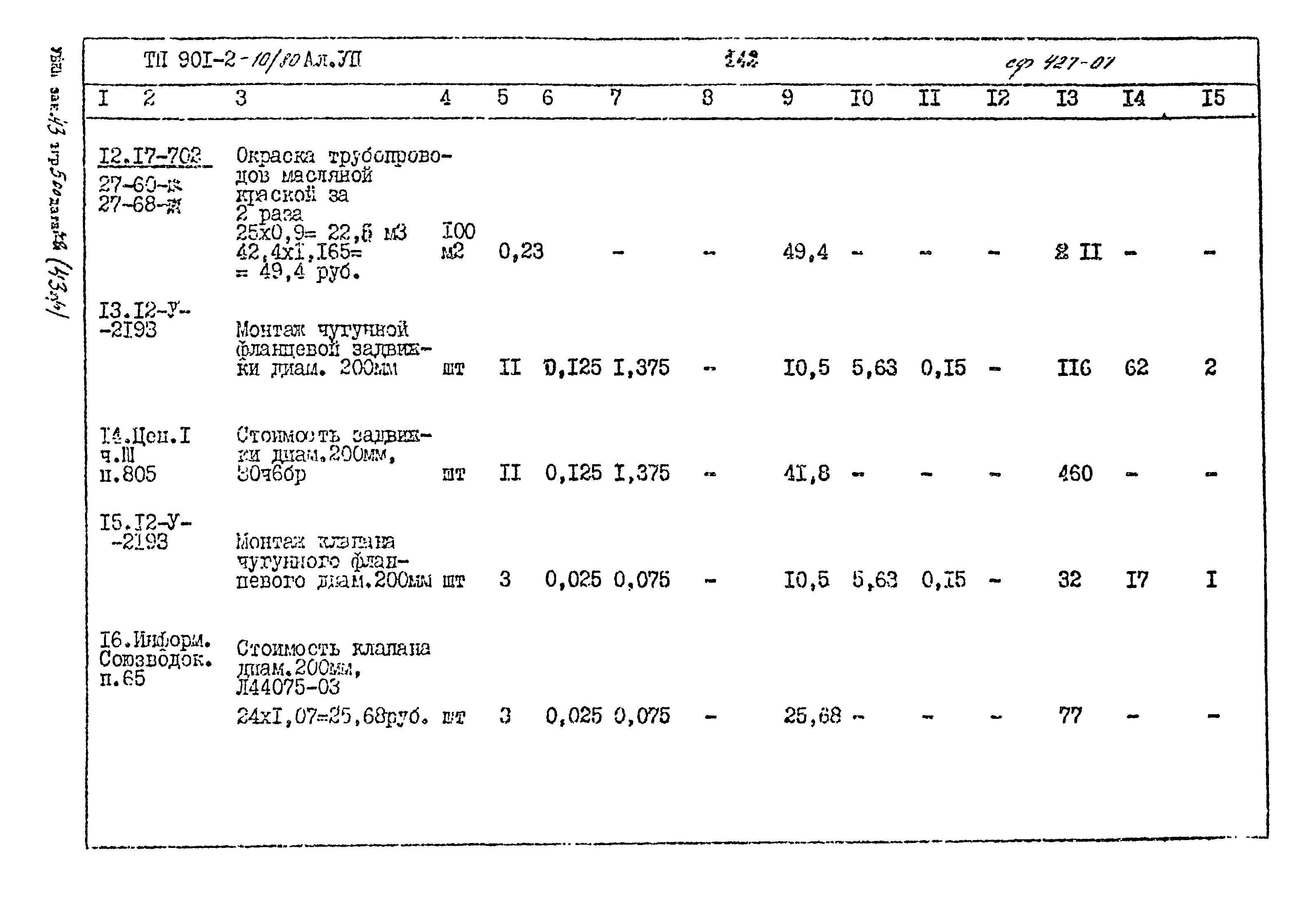 Типовой проект 901-2-10/80