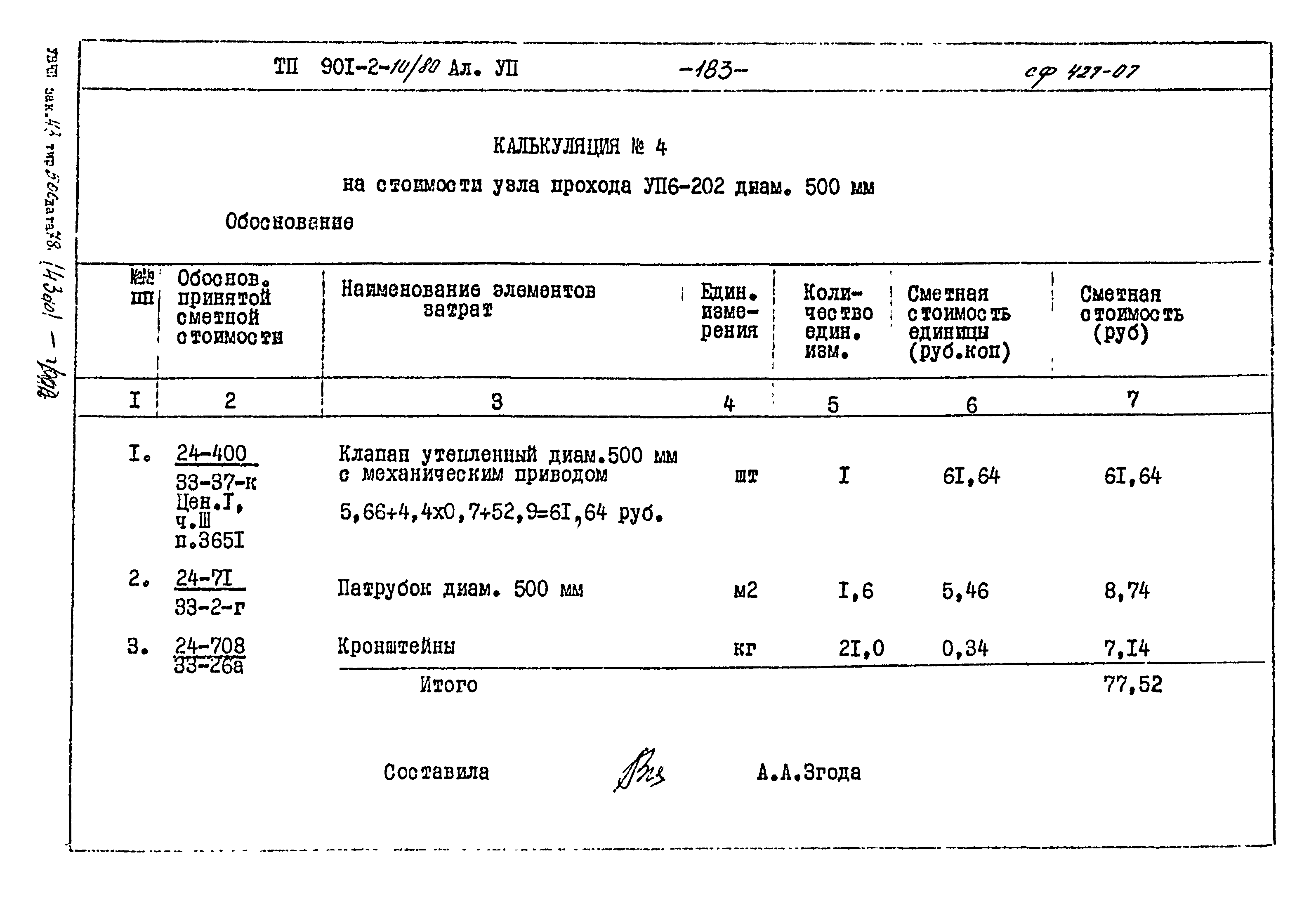 Типовой проект 901-2-10/80