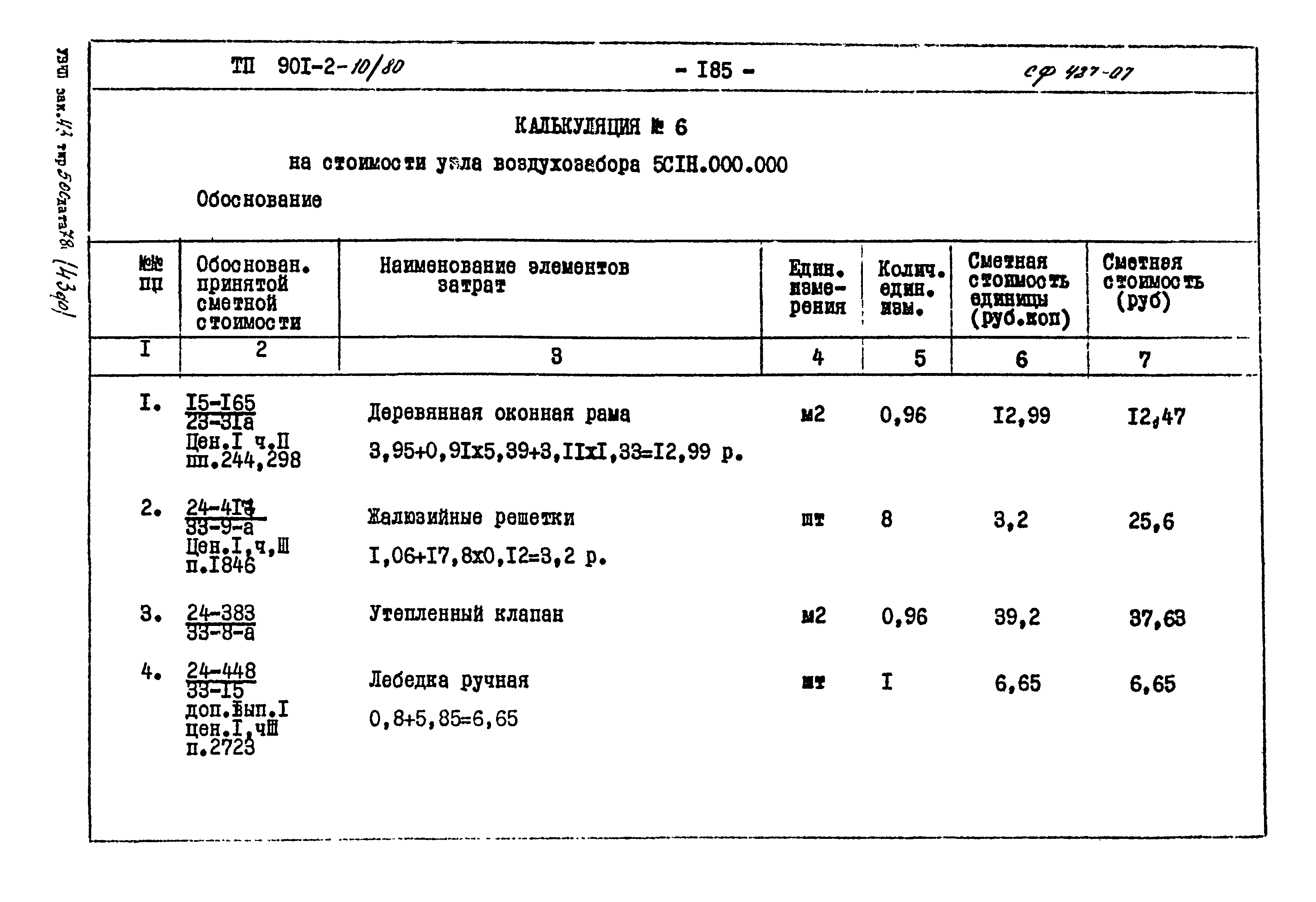 Типовой проект 901-2-10/80