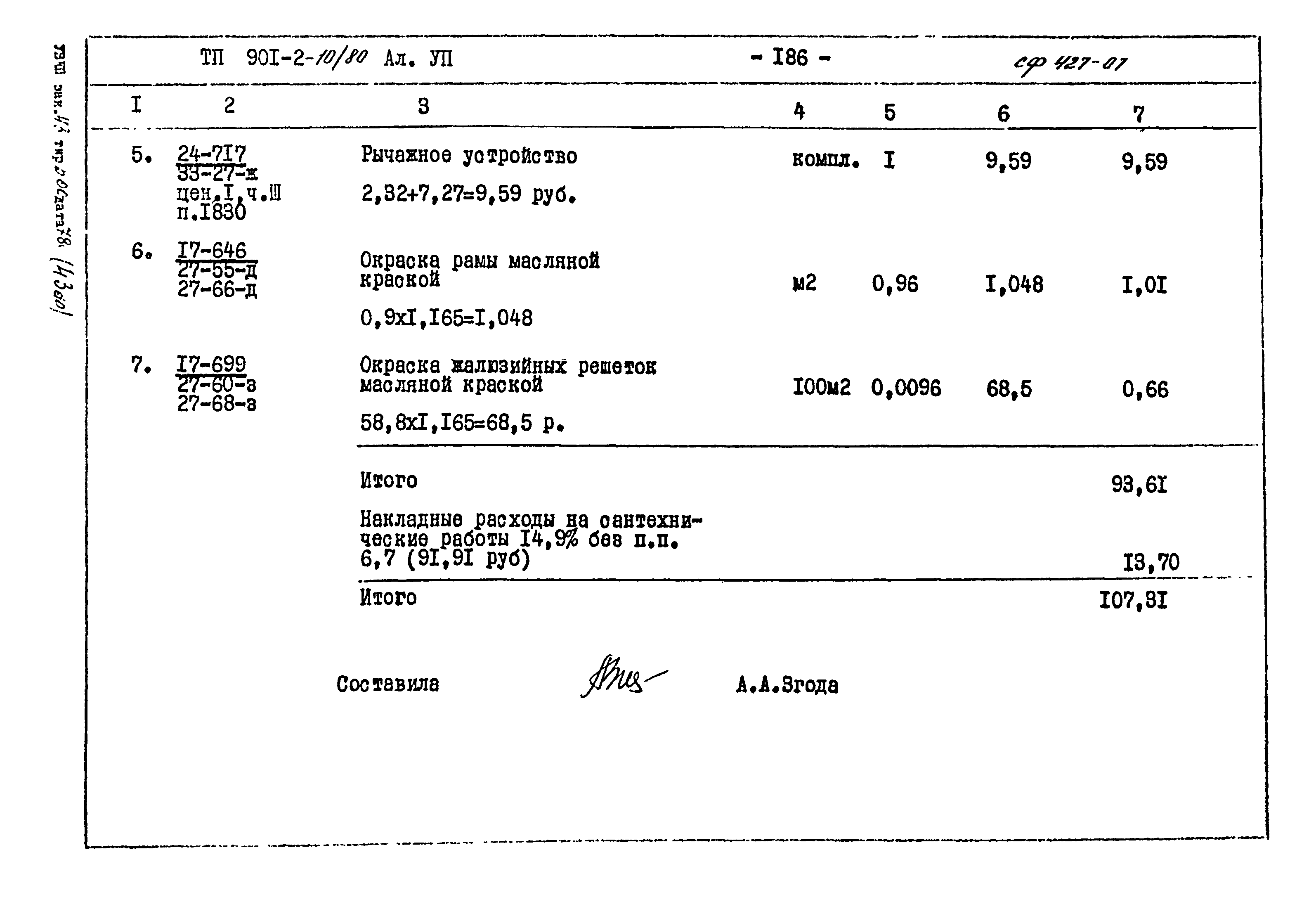 Типовой проект 901-2-10/80