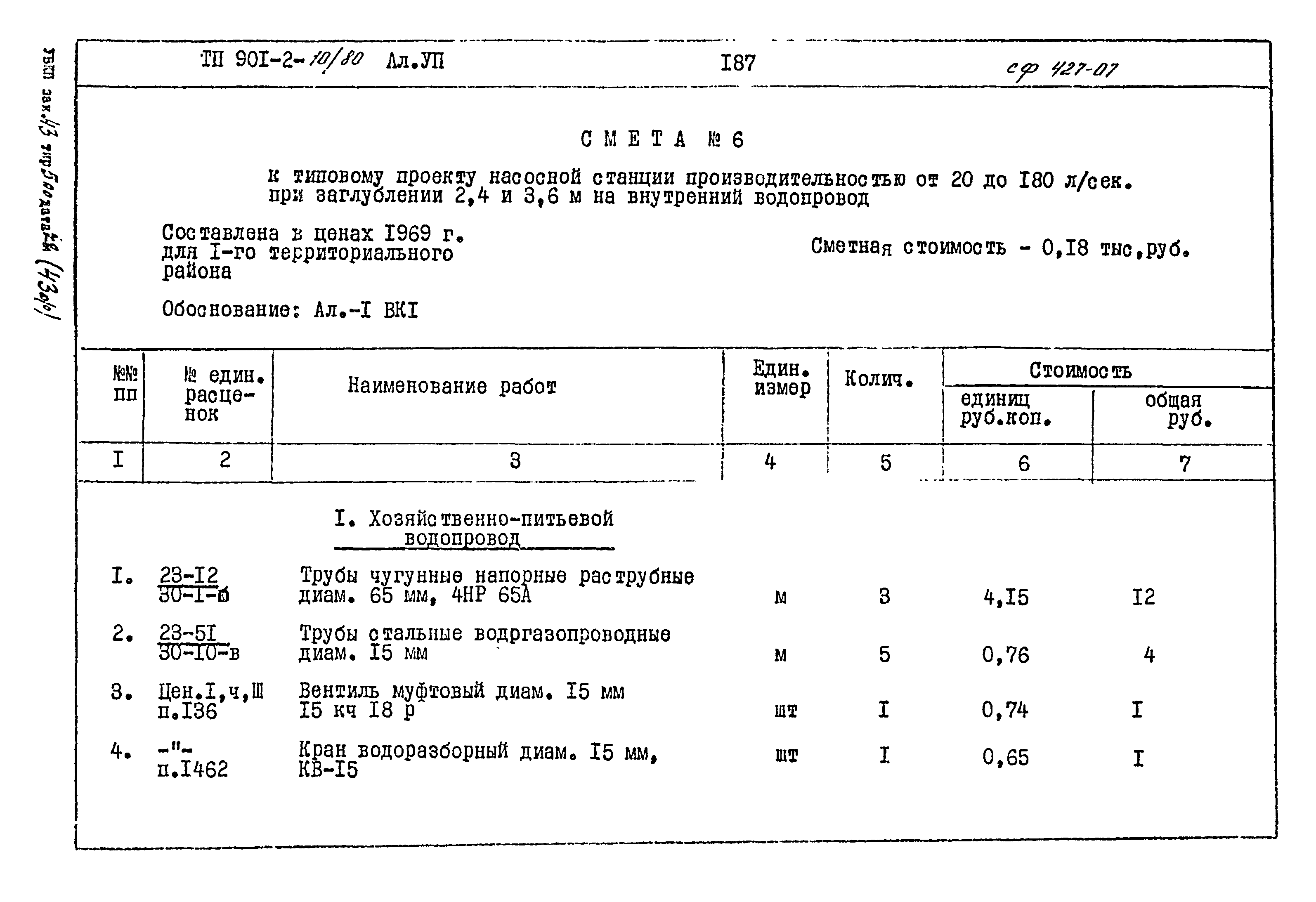 Типовой проект 901-2-10/80