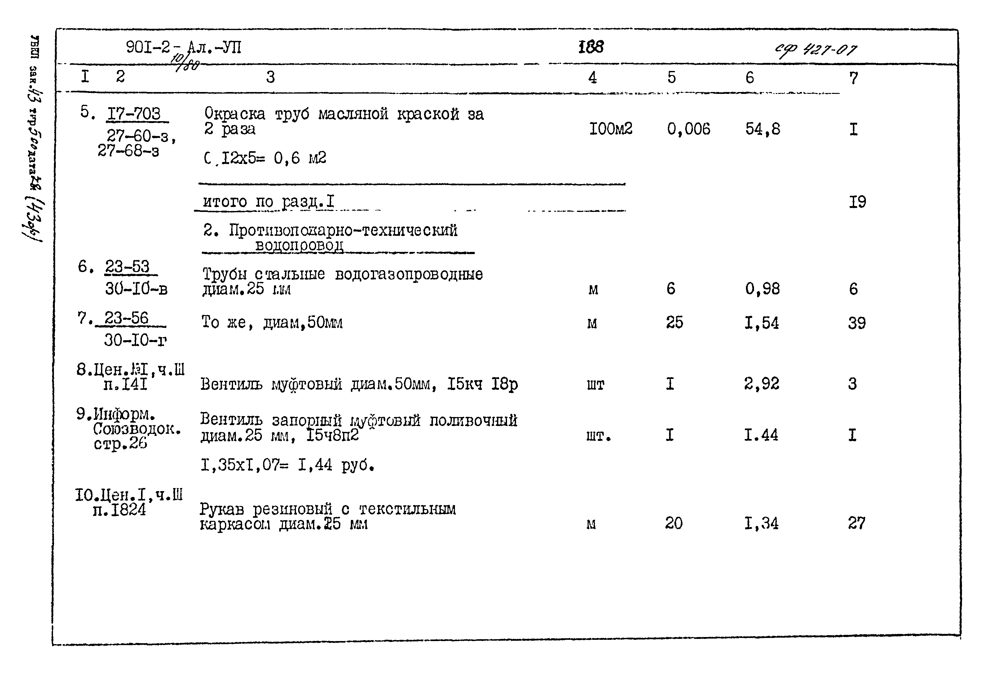 Типовой проект 901-2-10/80