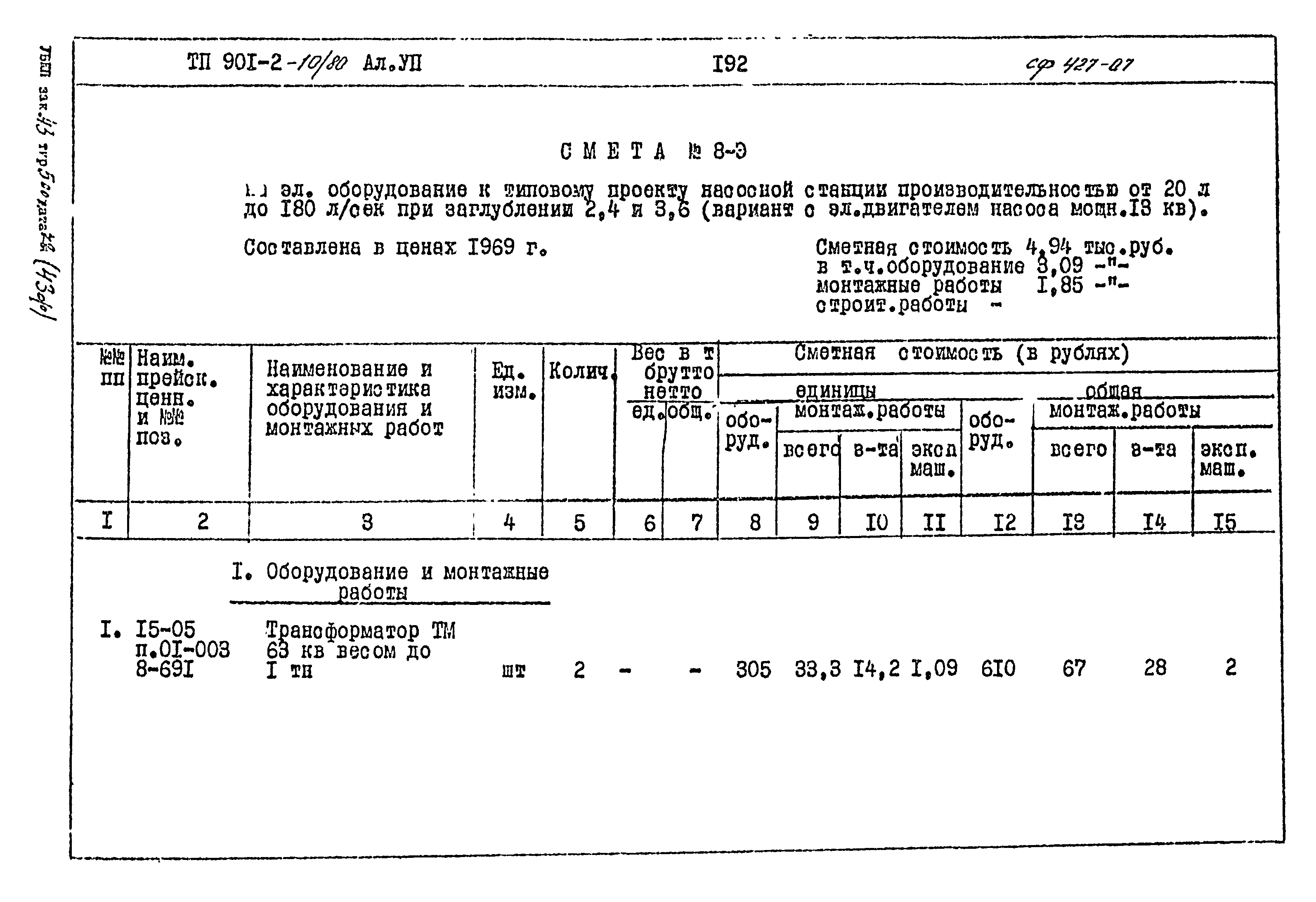 Типовой проект 901-2-10/80