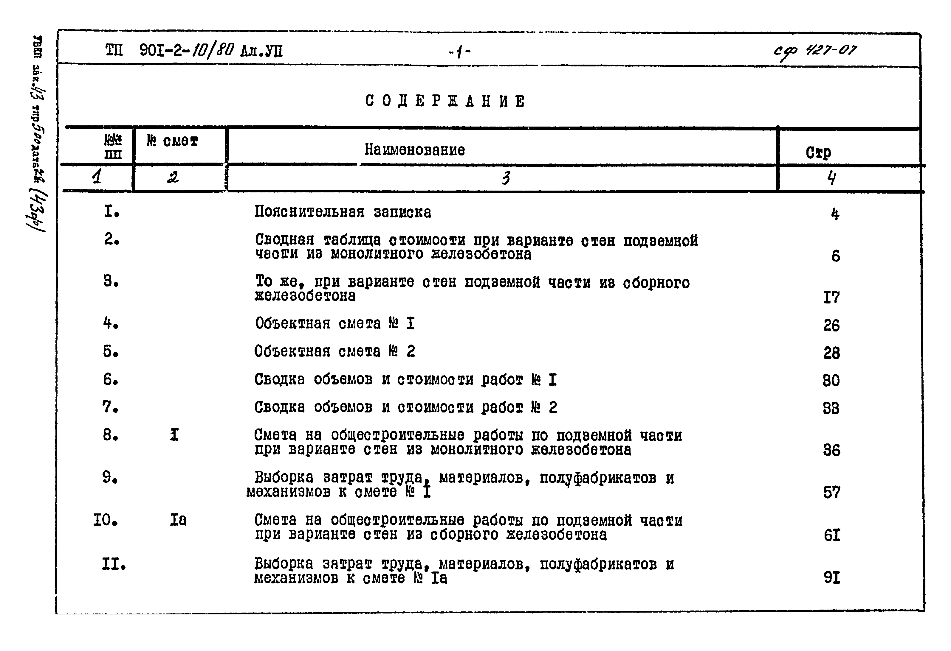 Типовой проект 901-2-10/80