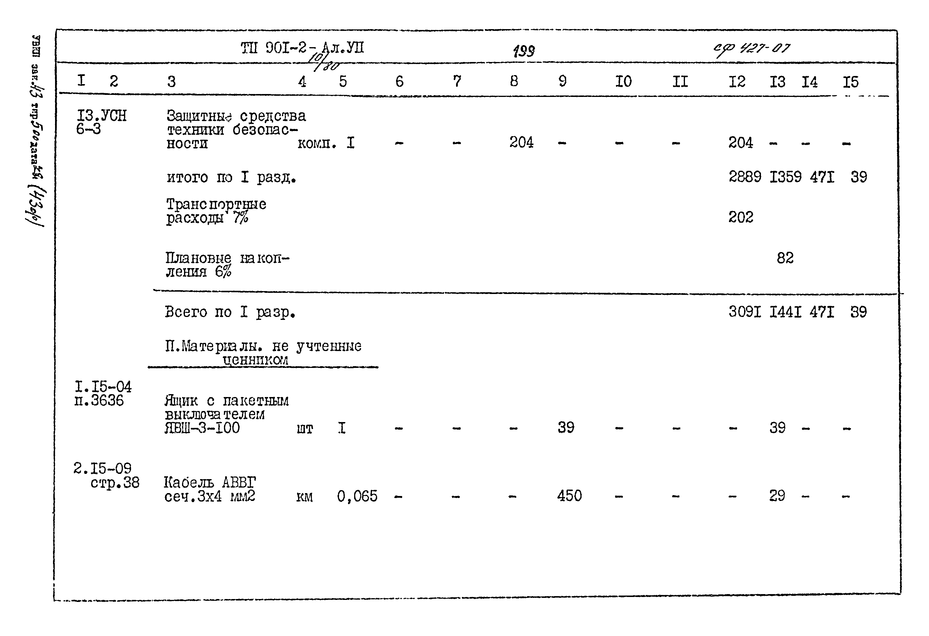 Типовой проект 901-2-10/80